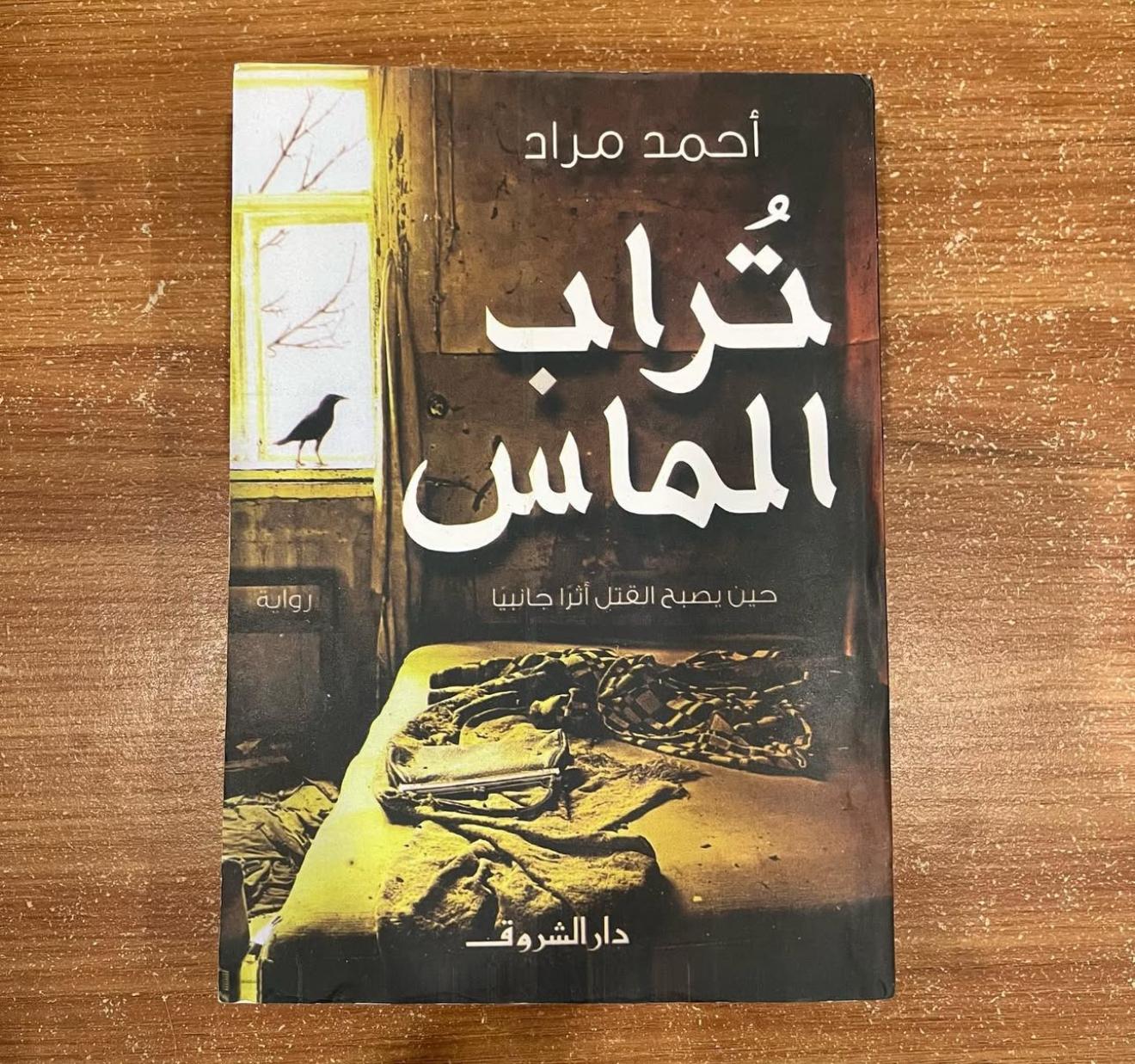 تراب الماس - احند مراد