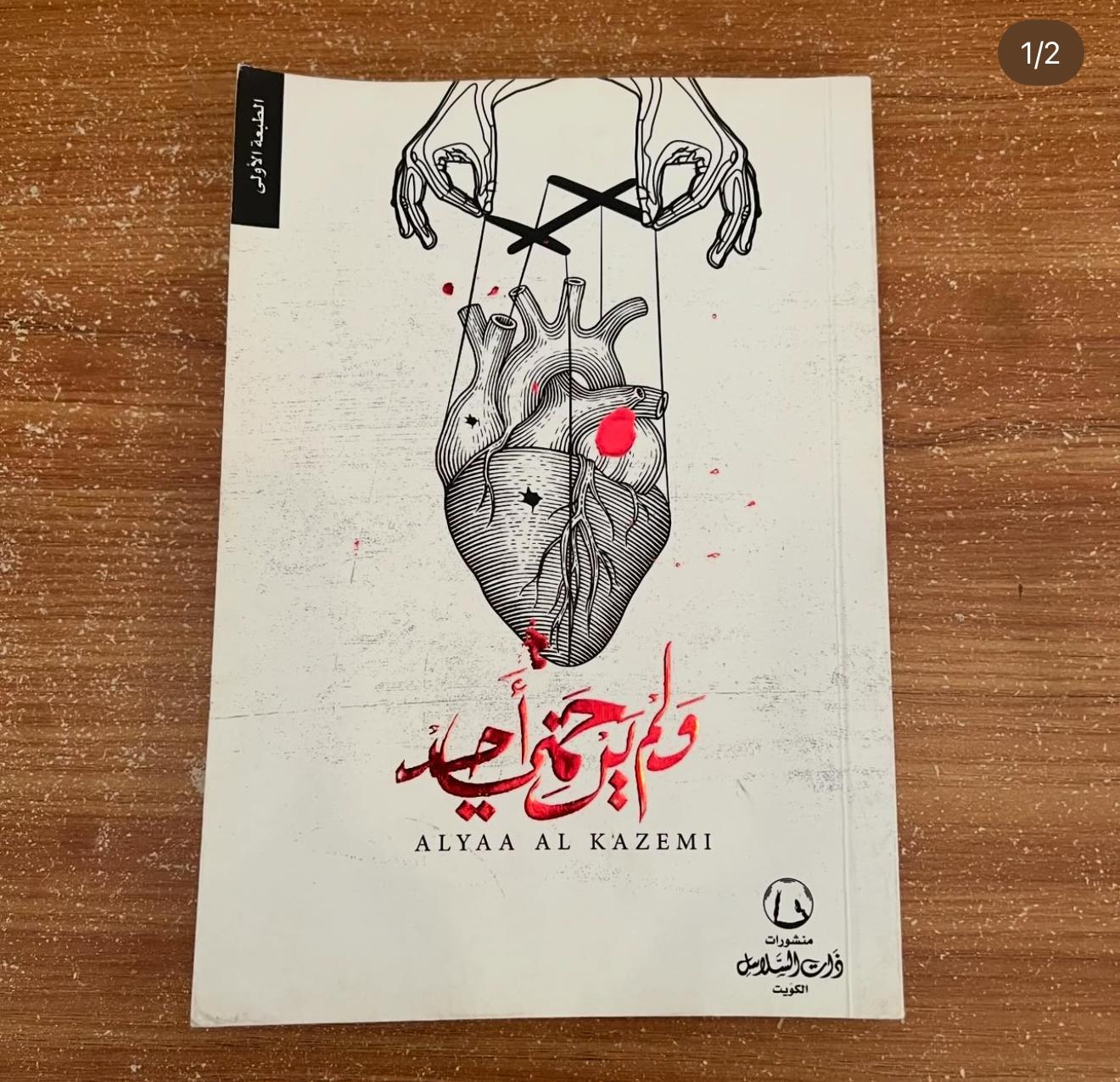 ولم يرحمني احد - علياء الكاظمي