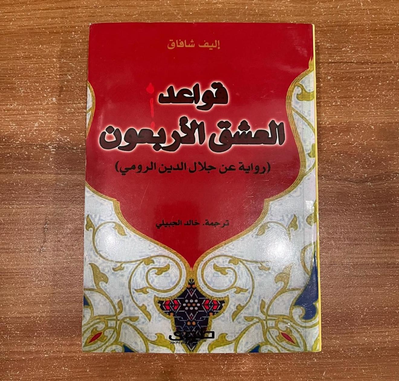 قواعد العشق الاربعون - إليف شافاك 