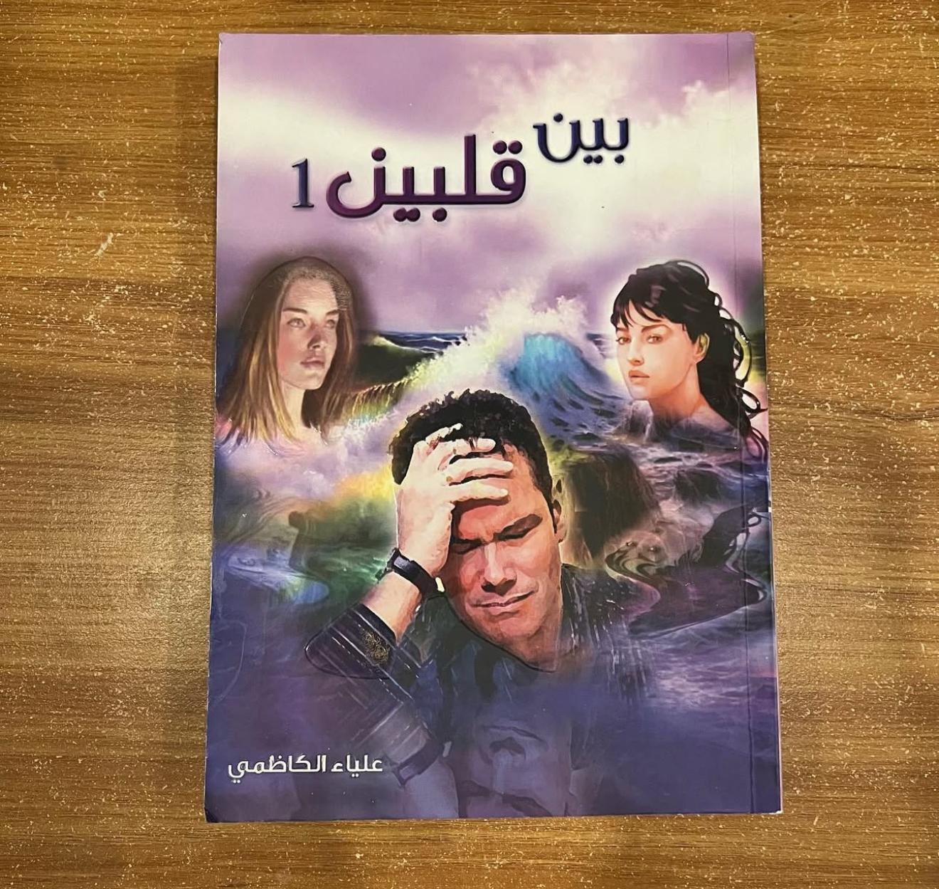 بين قلبين ١ - علياء الكاظمي