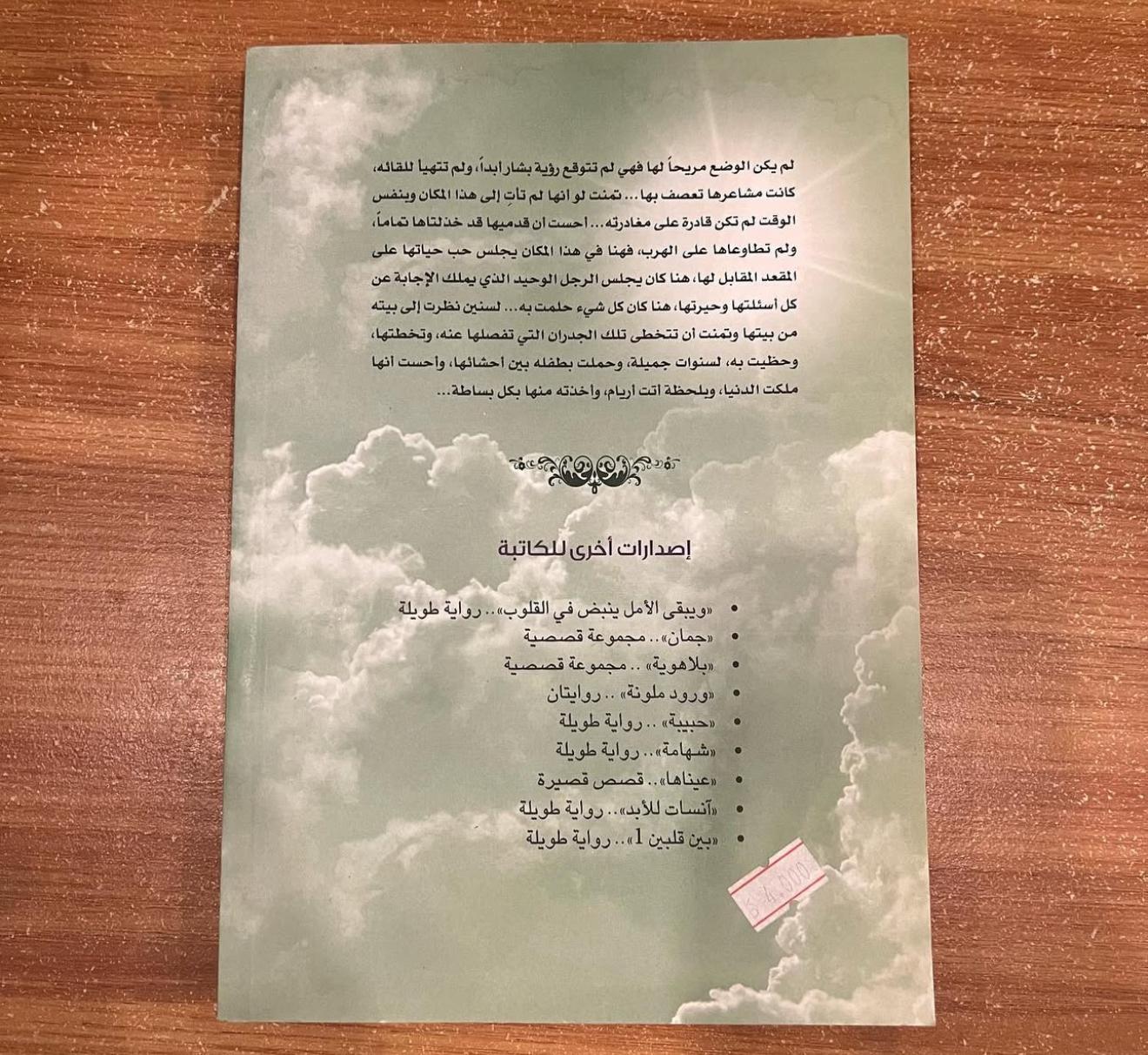 بين قلبين ٢ - علياء الكاظمي