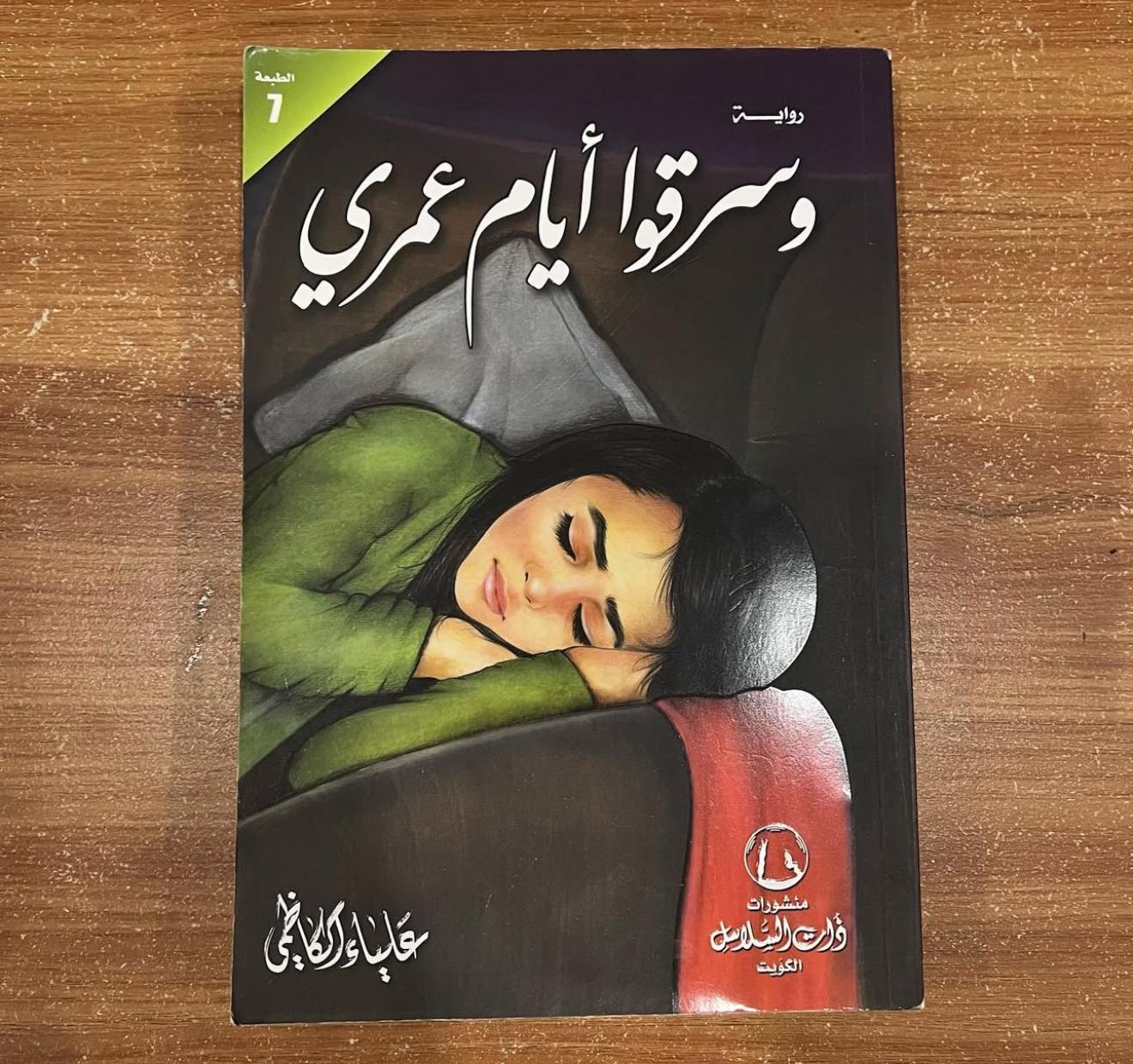 وسرقوا ايام عمري - علياء الكاظمي