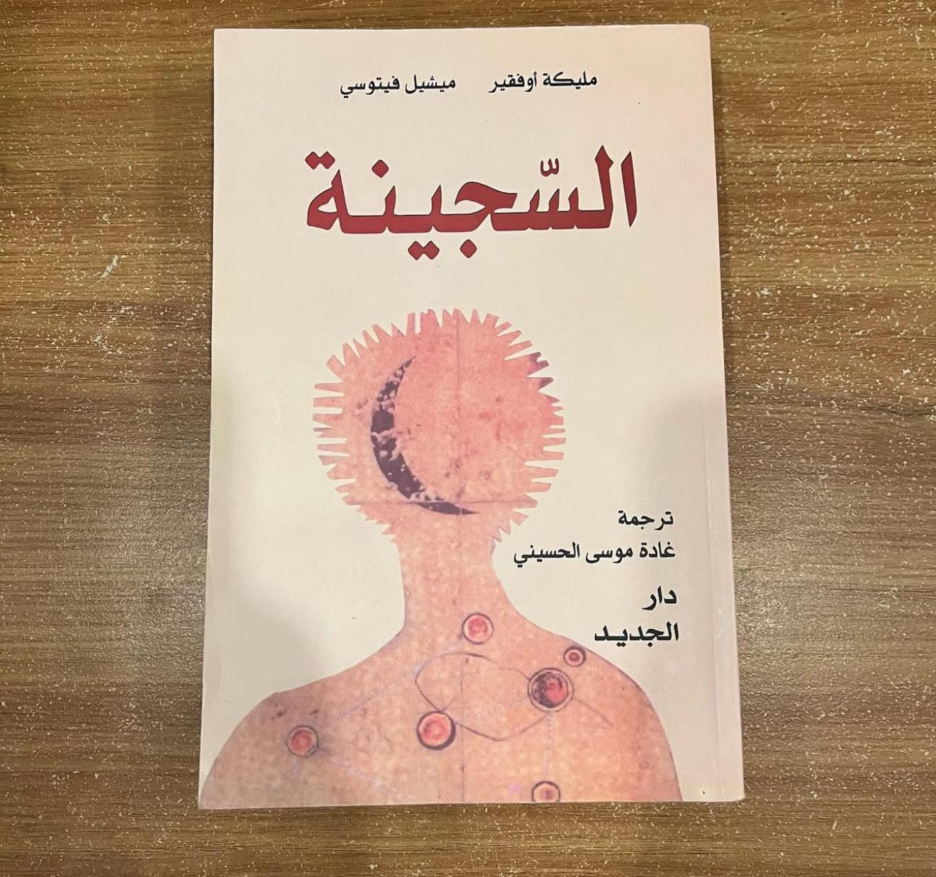 السجينة