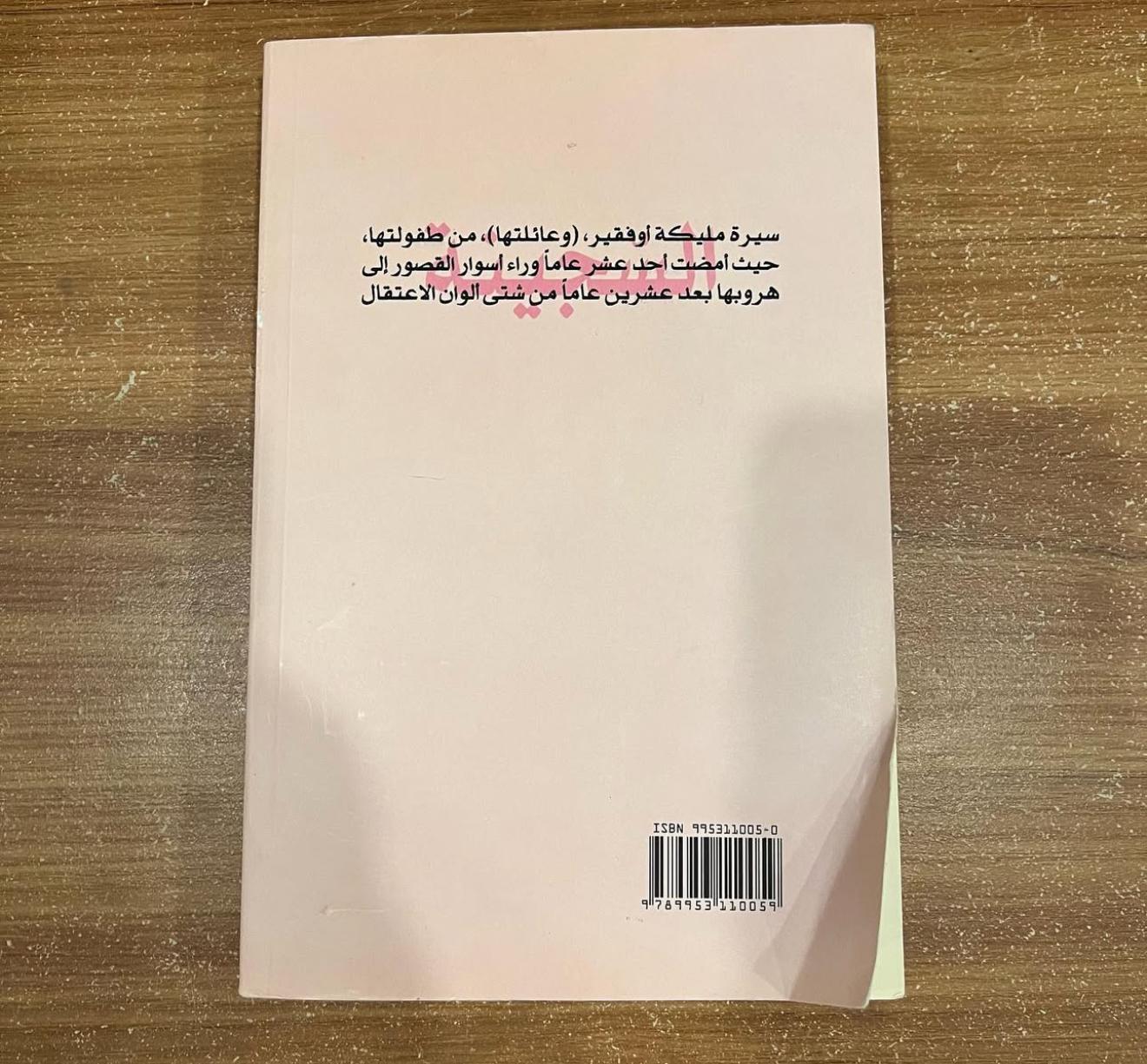 السجينة