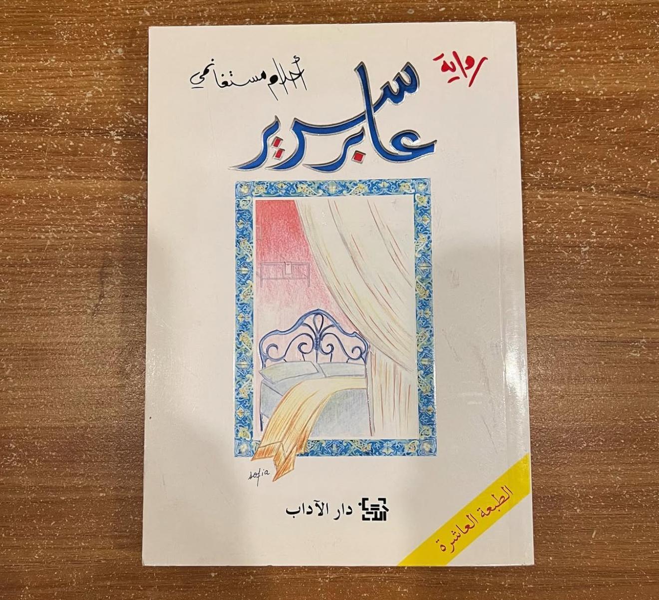 عابر سرير - احلام مستغانمي