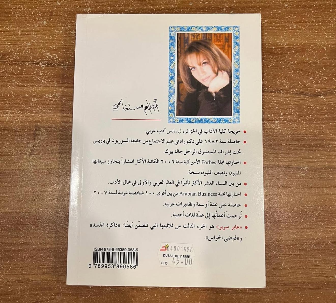 عابر سرير - احلام مستغانمي
