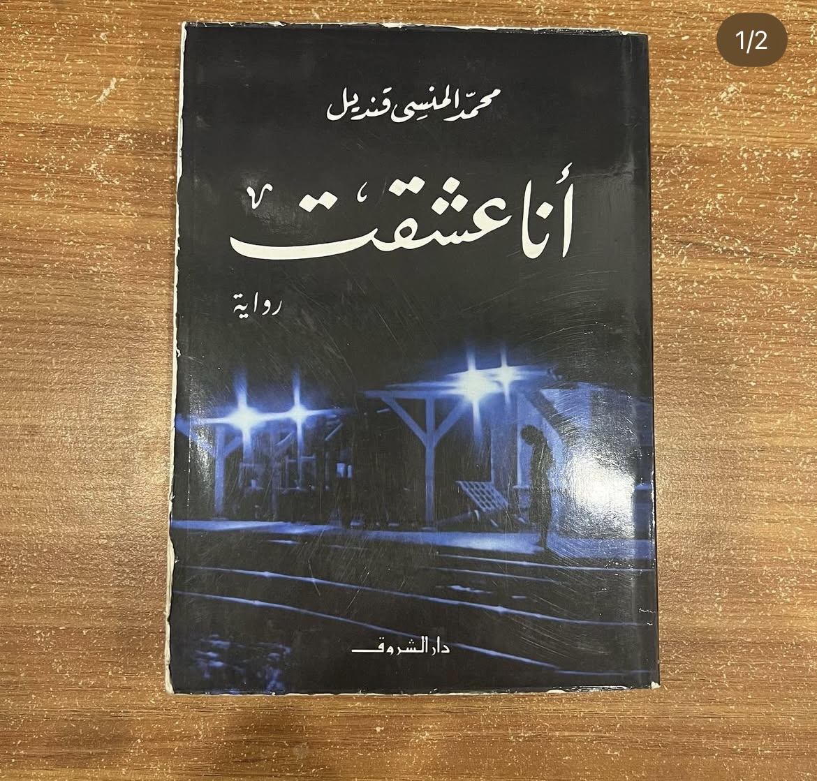 انا عشقت - محمد قنديل