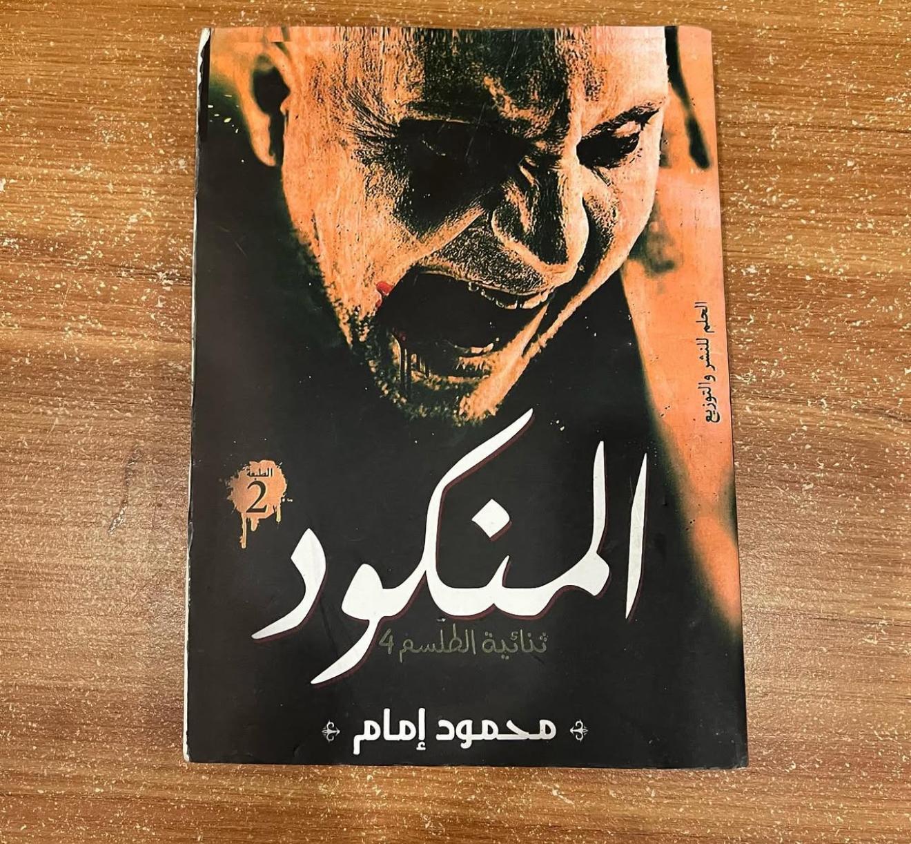 المنكود - محمود امام