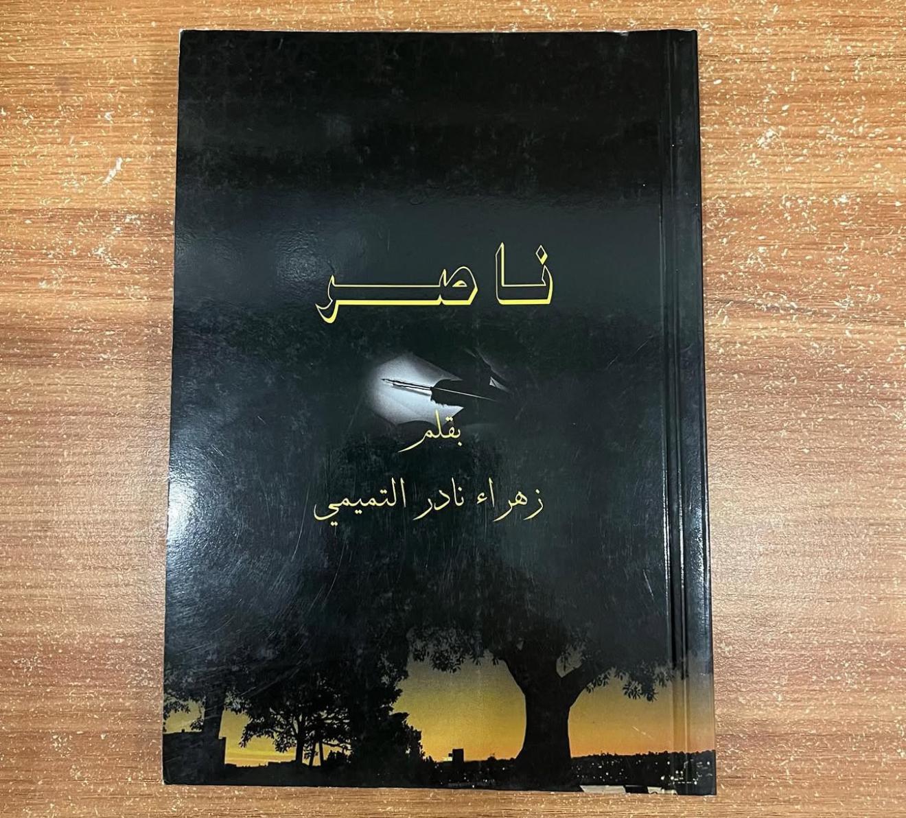 ناصر - زهراء التميمي