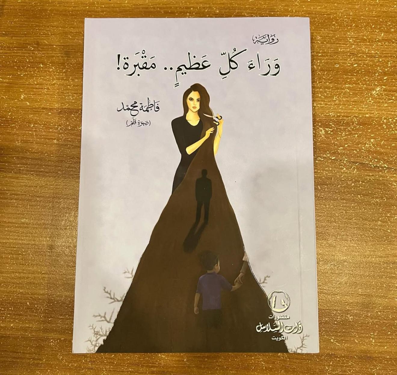 وراء كل عظيم.. مقبرة - فاطمه جمال