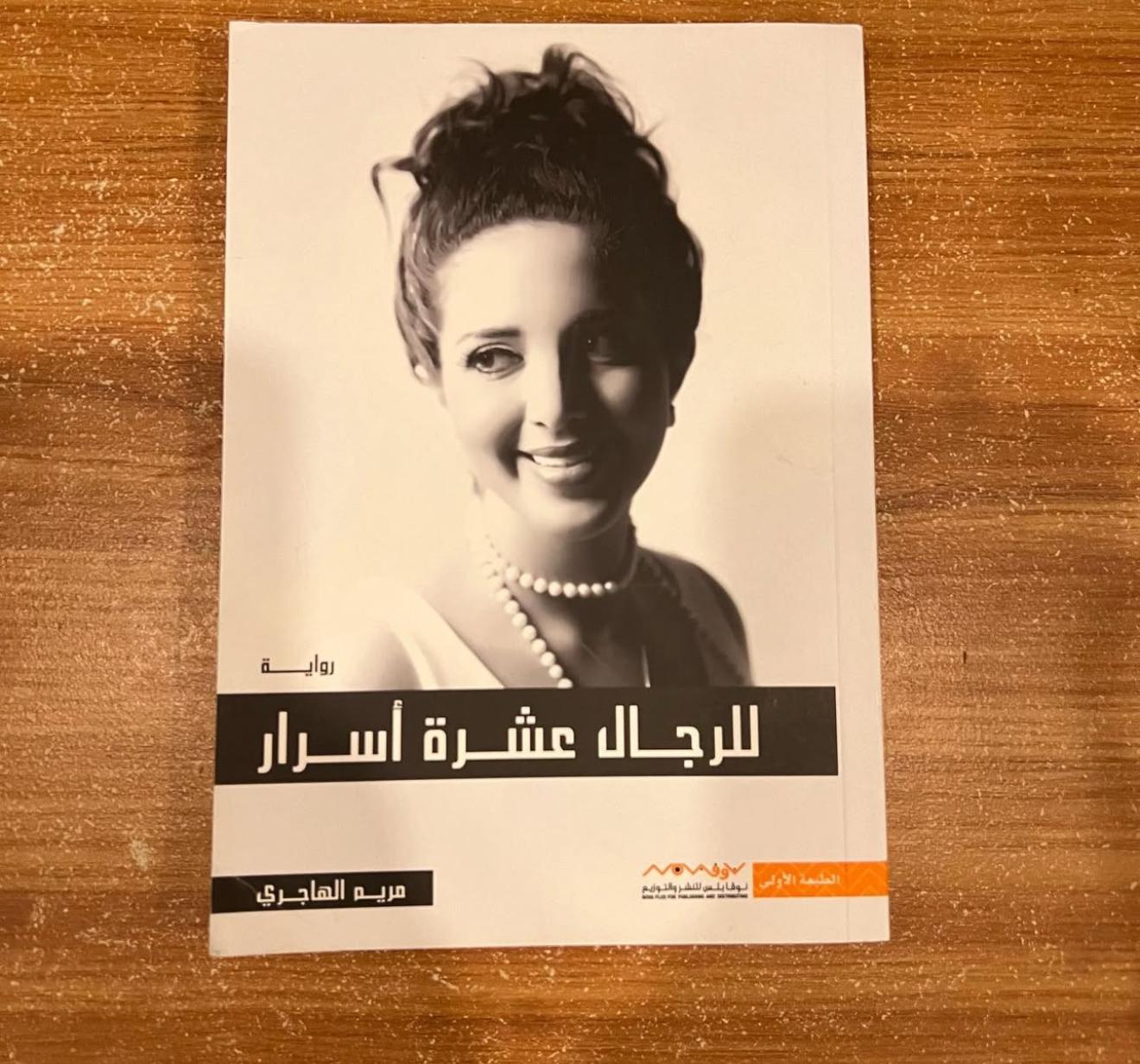 للرجال عشرة اسرار - مريم الهاجري