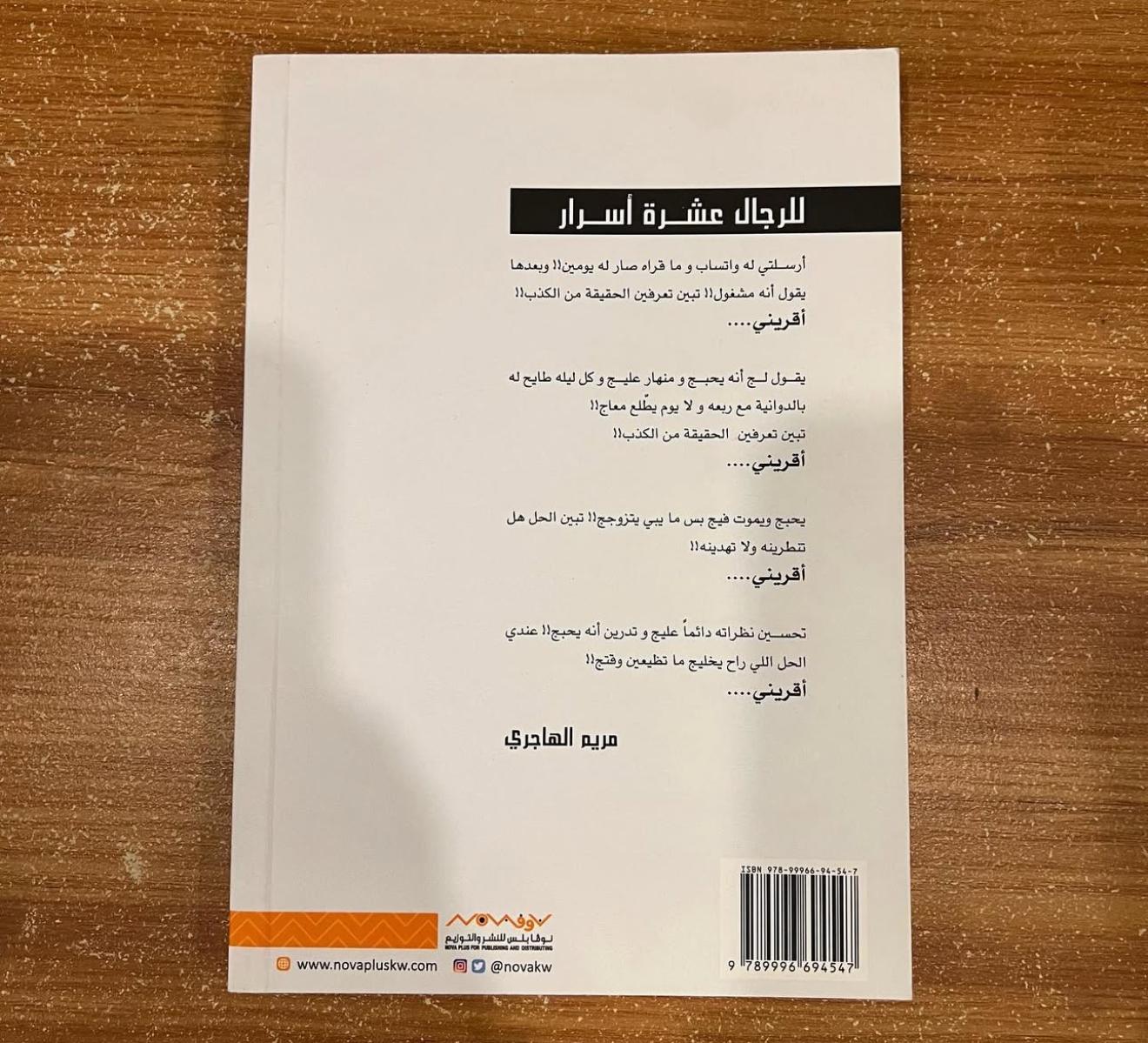 للرجال عشرة اسرار - مريم الهاجري