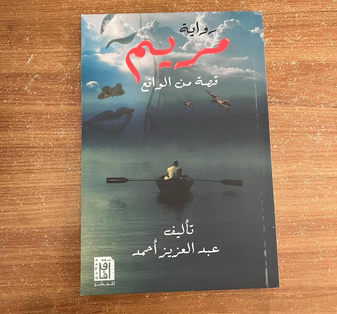 مريم قصة من الواقع