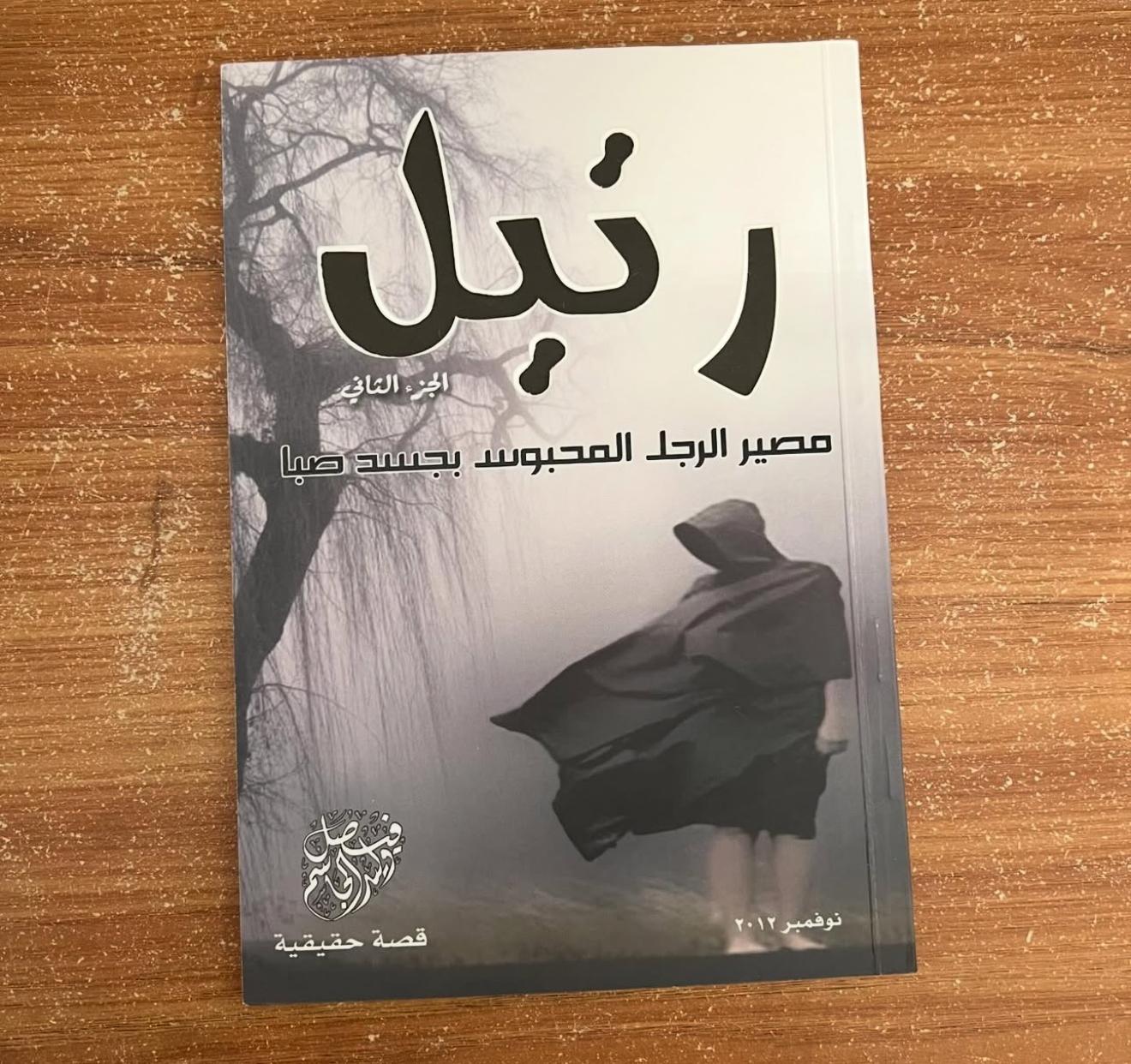 رتيل - الجزء الثاني