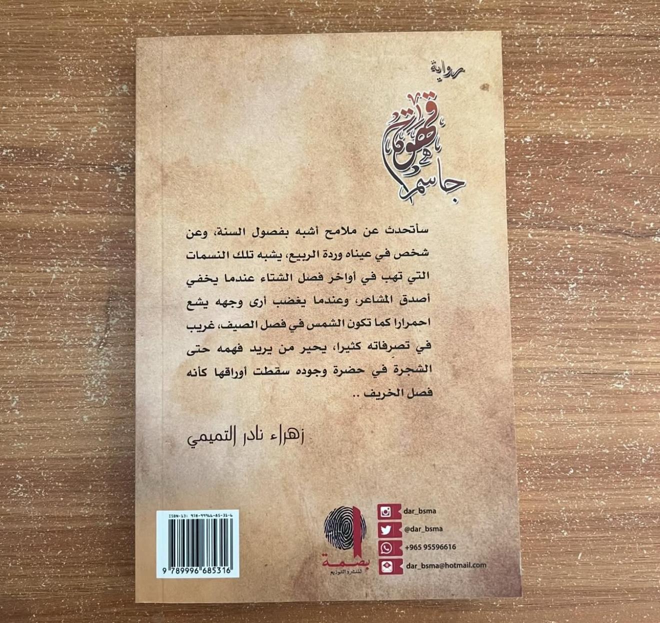 قهوة جاسم - زهراء التميمي