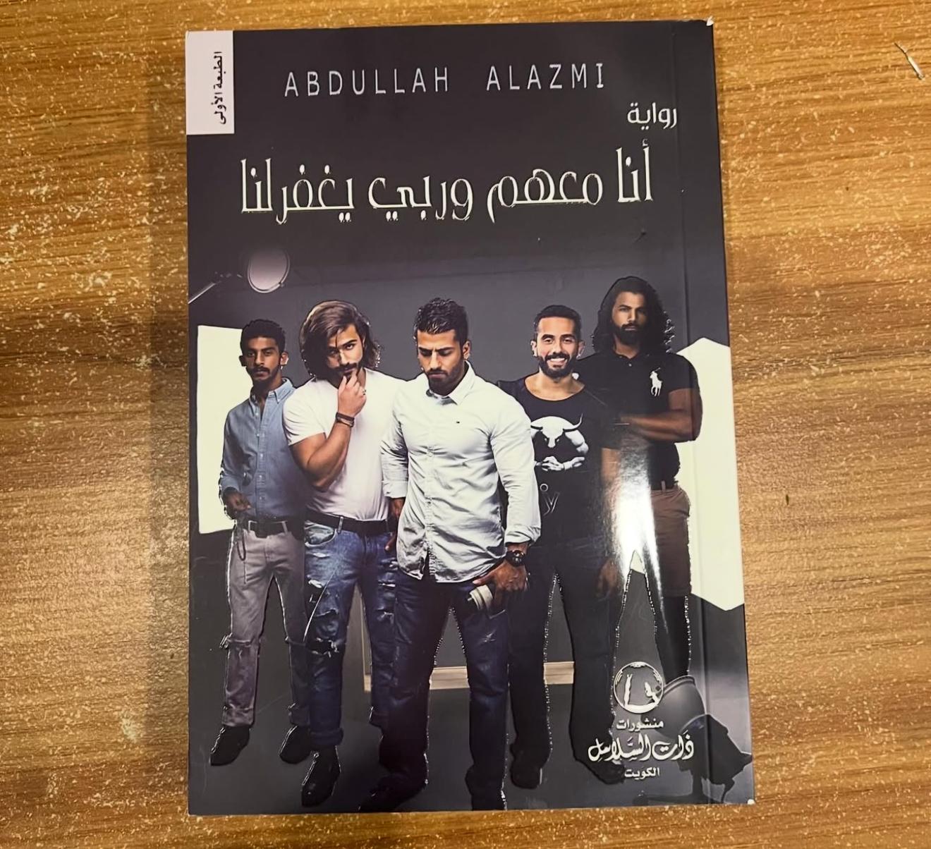 انا معهم وربي يغفرلنا - عبدالله العازمي