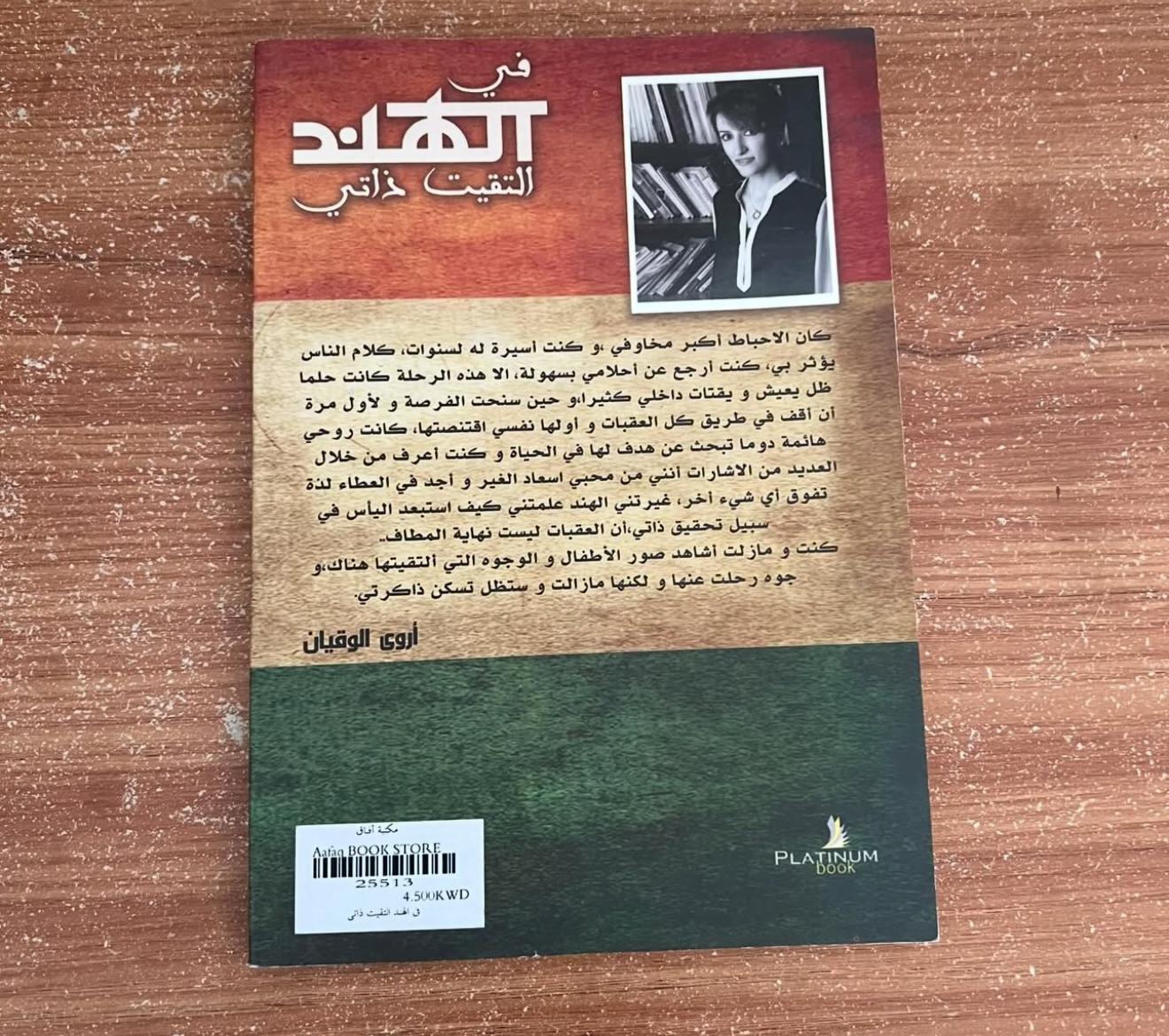في الهند التقيت ذاتي - اروى الوقيان