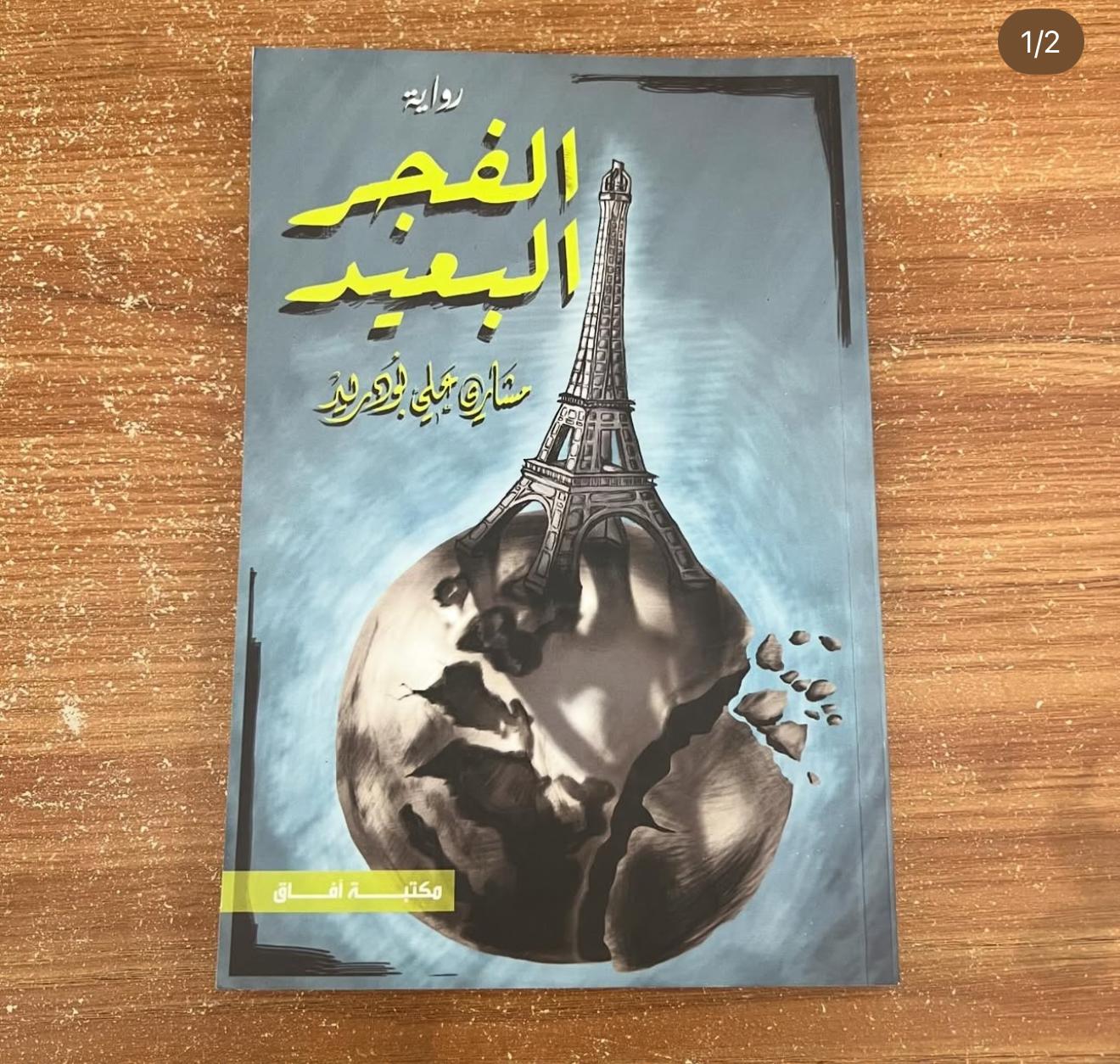 الفجر البعيد - مشاري بودريد