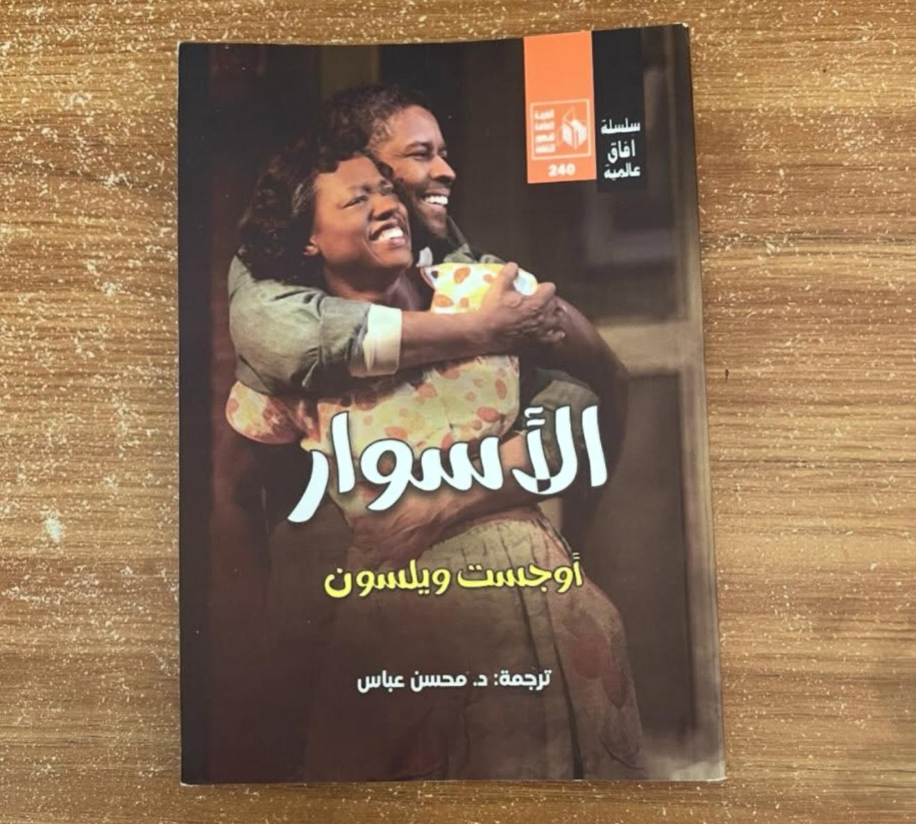 الاسوار - اوجست ويلسون