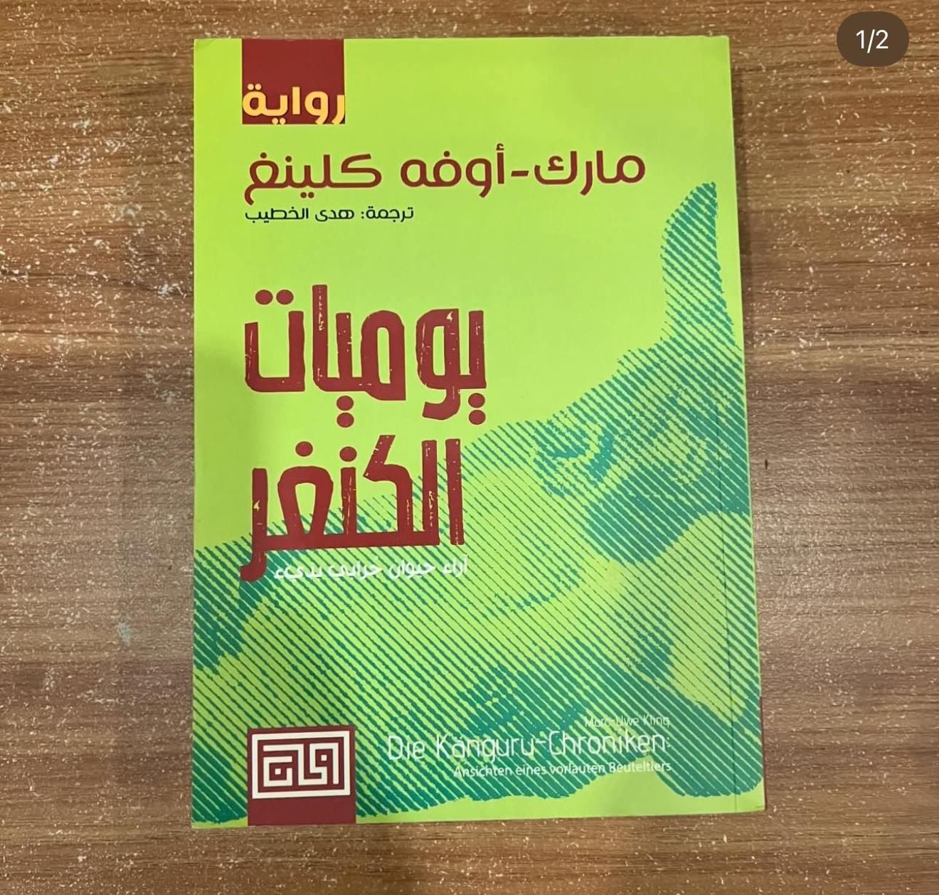 يوميات الكنغر - مارك كلينغ