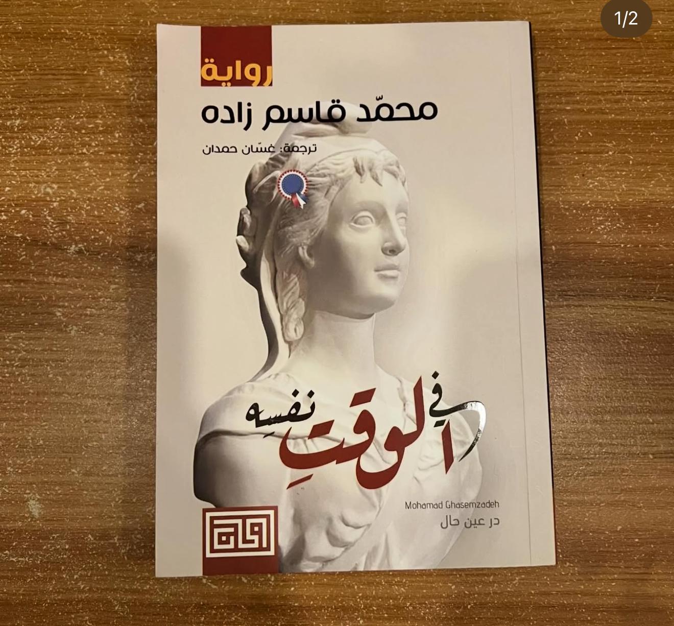 في الوقت نفسه - محمد زاده