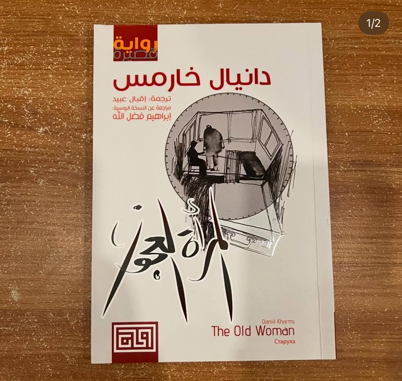 المرأة العجوز - دانيال خارمس