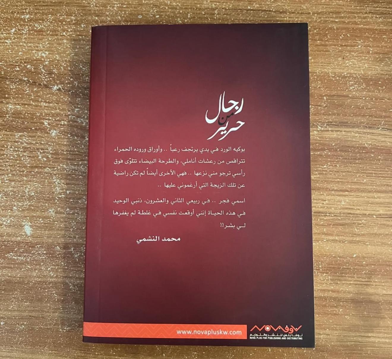 رجال من حرير - محمد النشمي