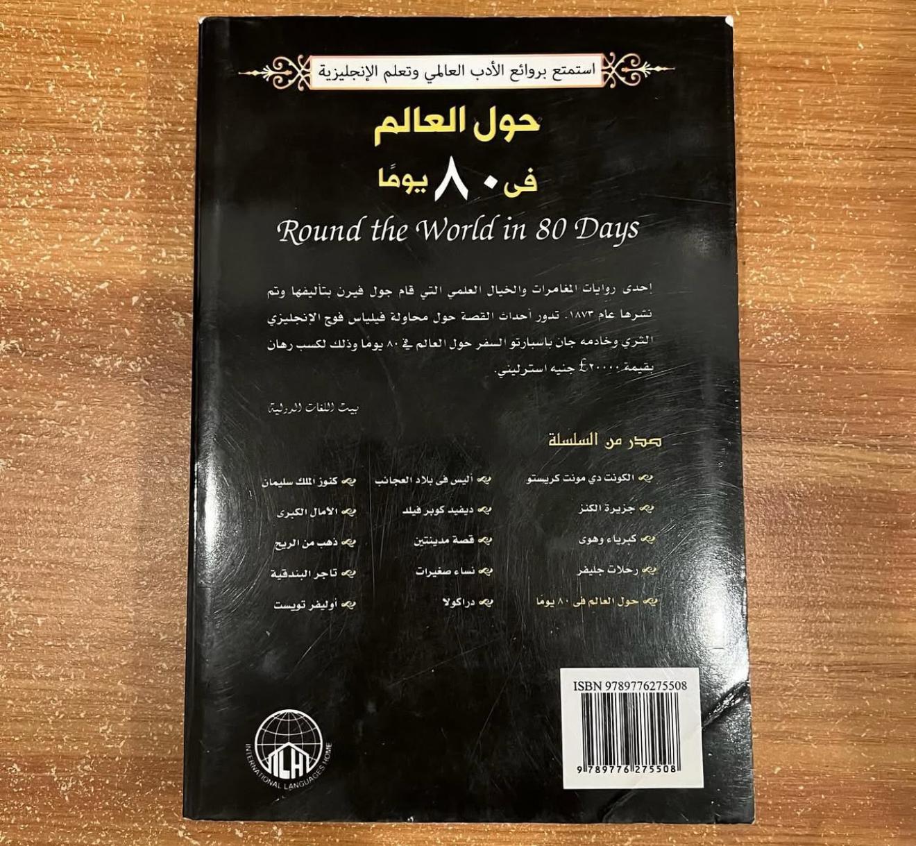 حول العالم في ٨٠ يوم (عربي-انقليزي)