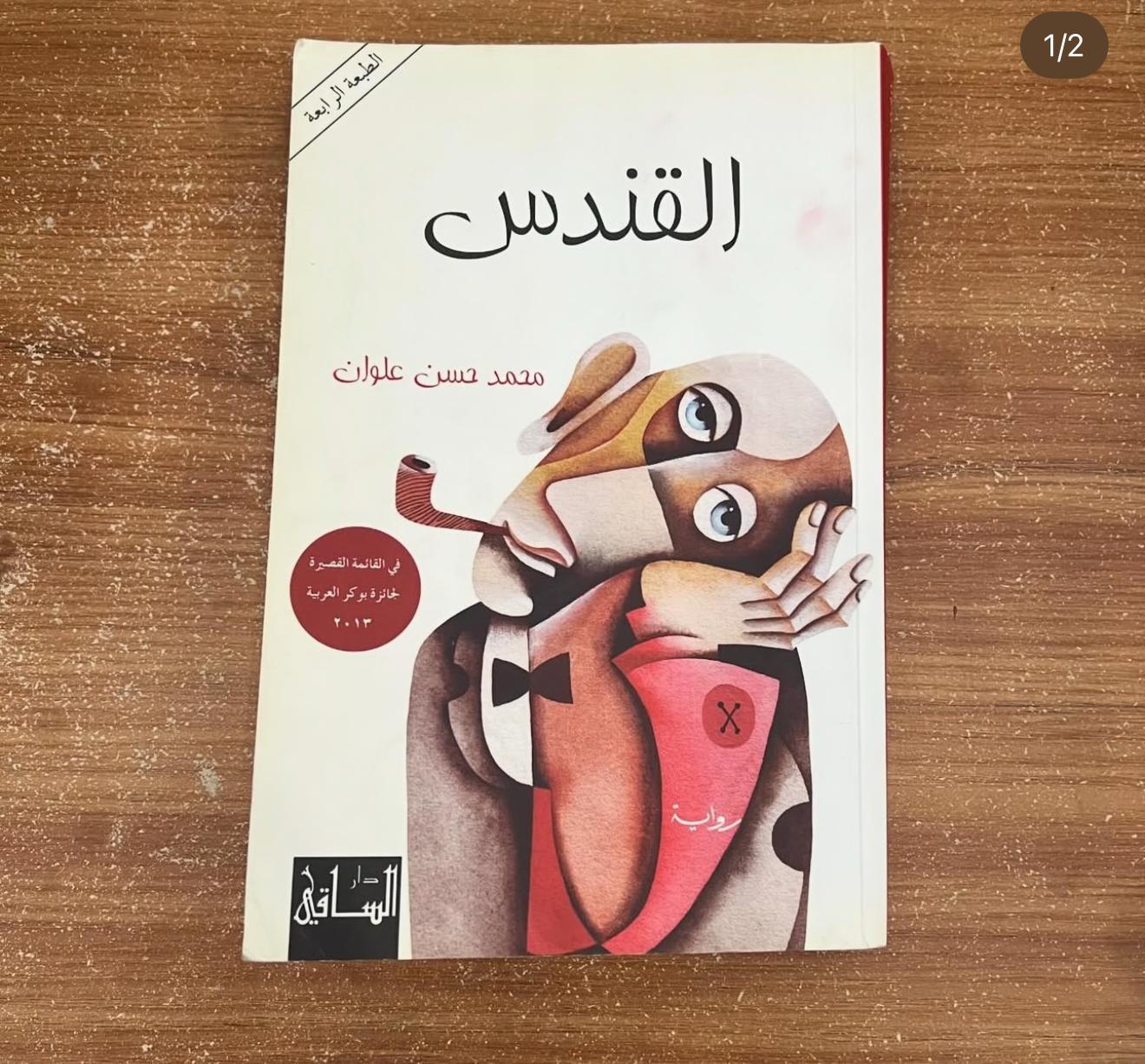 القندس - محمد علوان