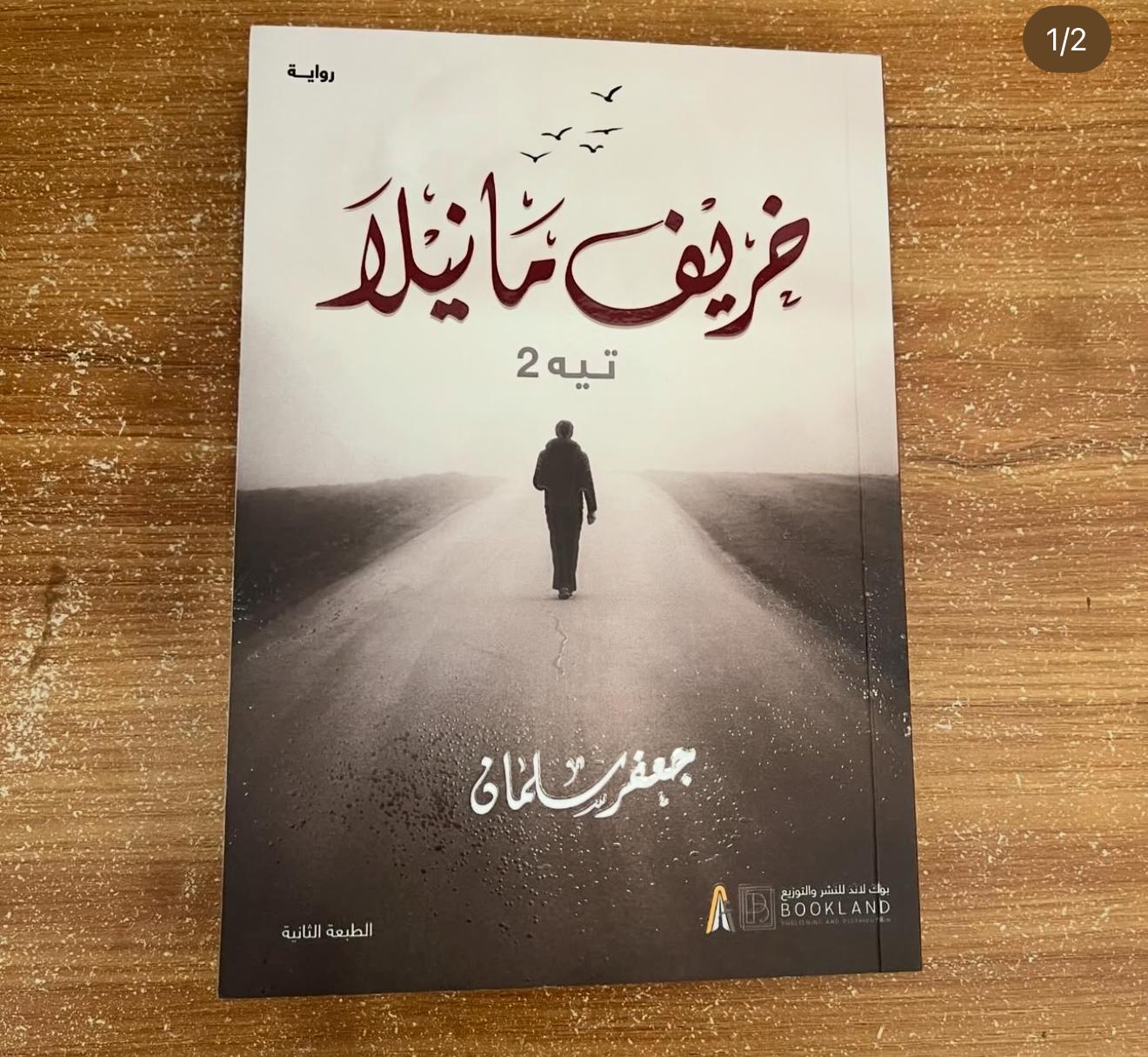 خريف مانيلا - جعفر سلمان