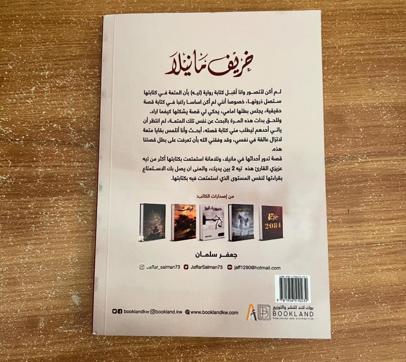 خريف مانيلا - جعفر سلمان