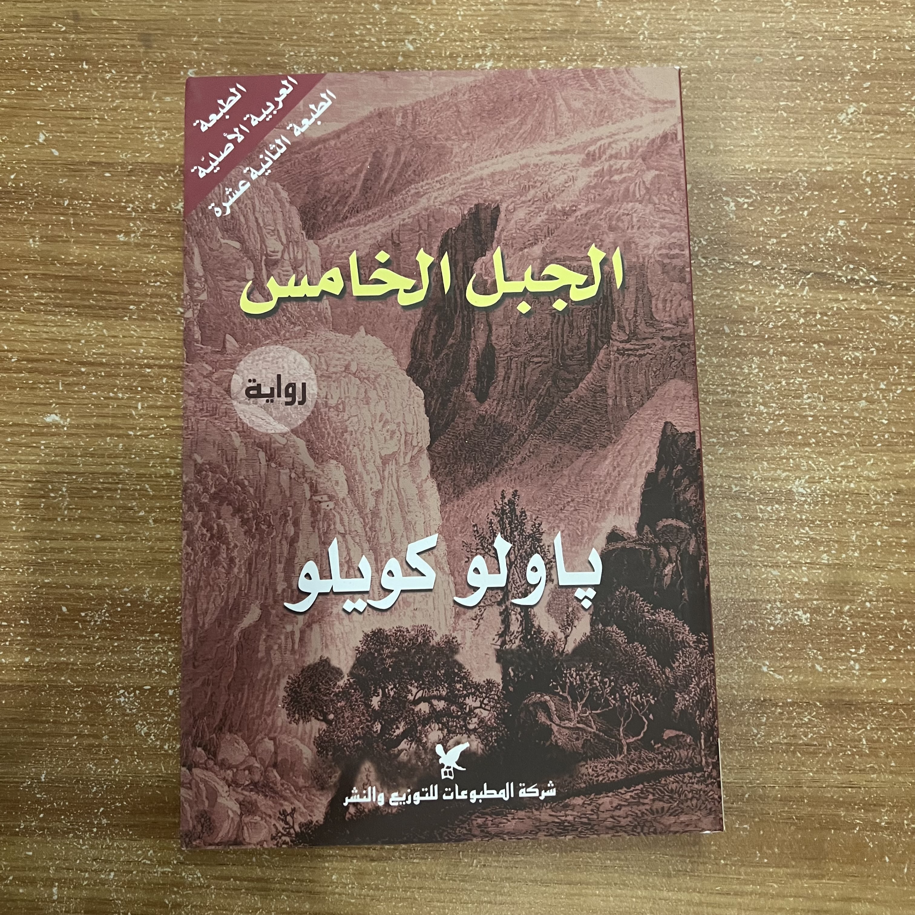 الجبل الخامس - باولو كويلو