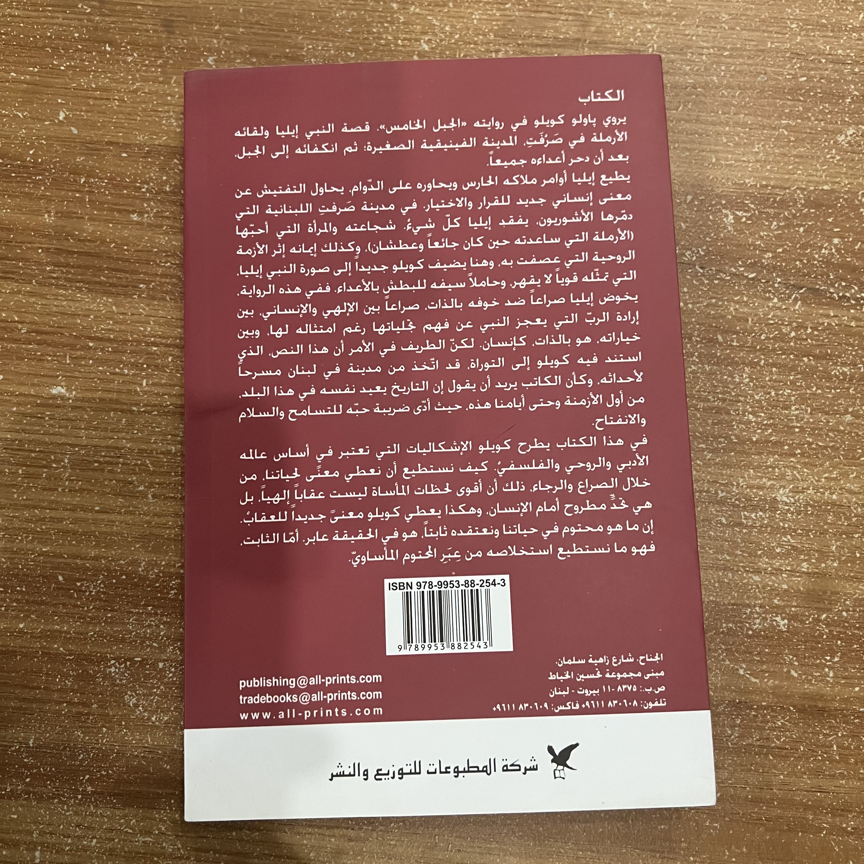 الجبل الخامس - باولو كويلو