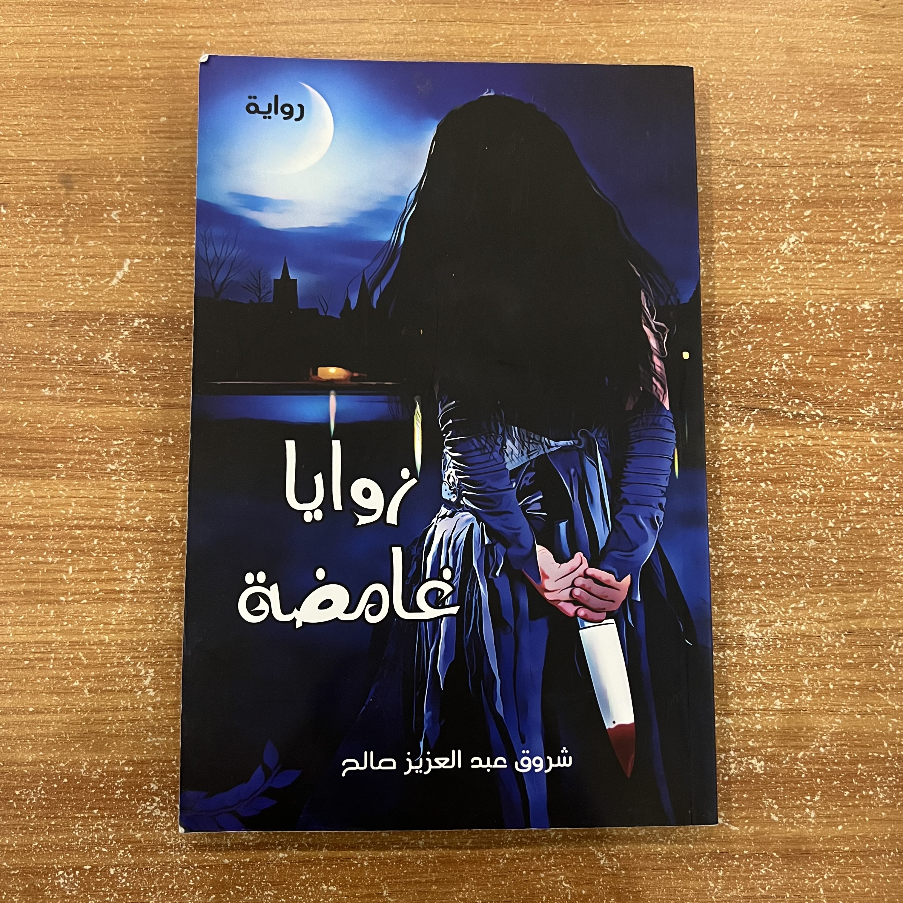 زوايا غامضة