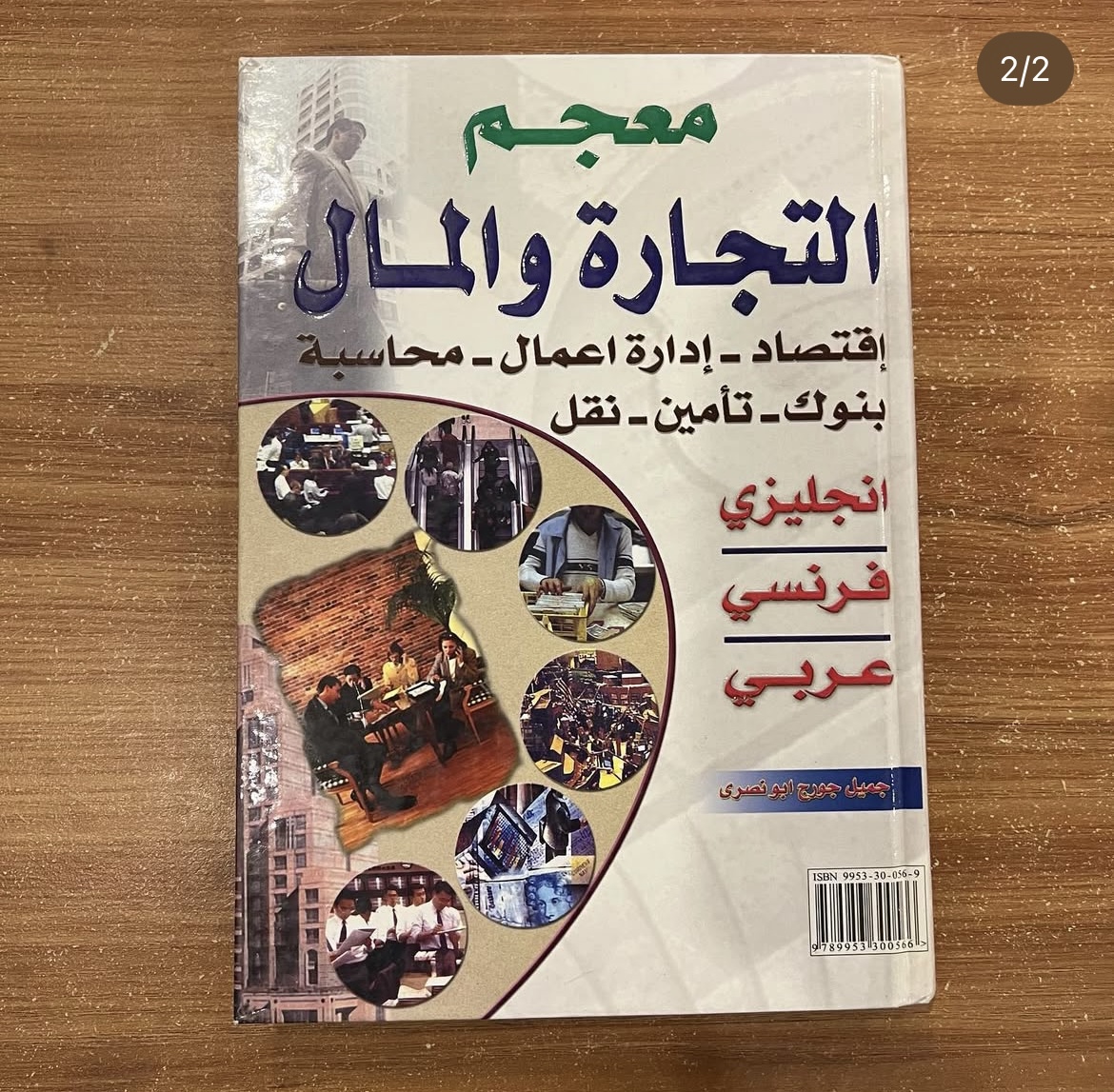 معجم التجارة والمال 
