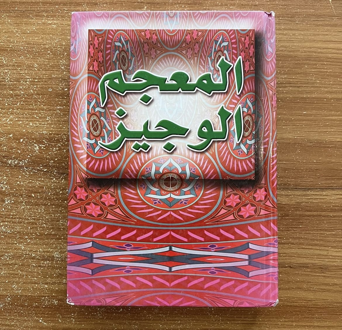 المعجم الوجيز 