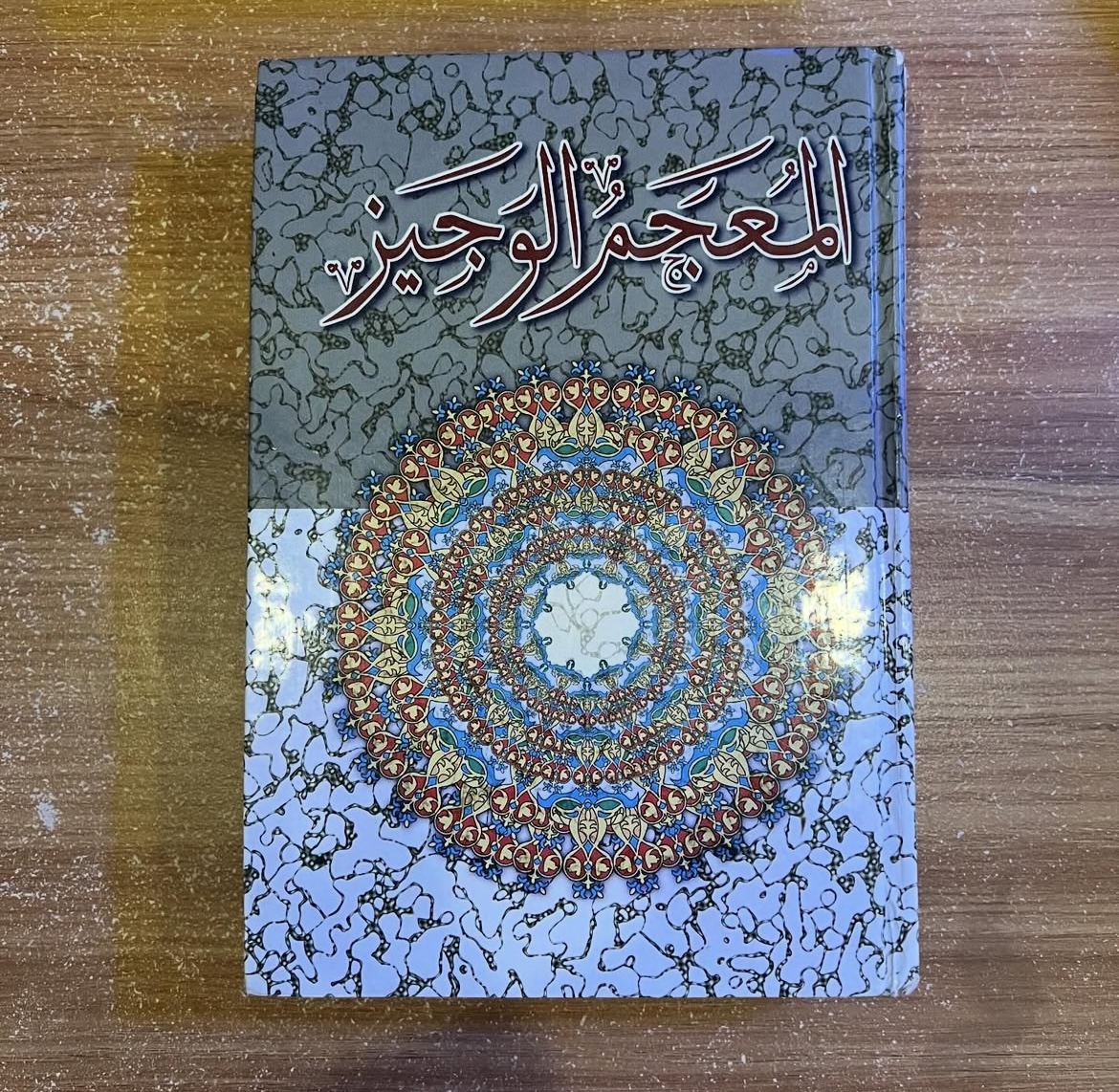 المعجم الوجيز