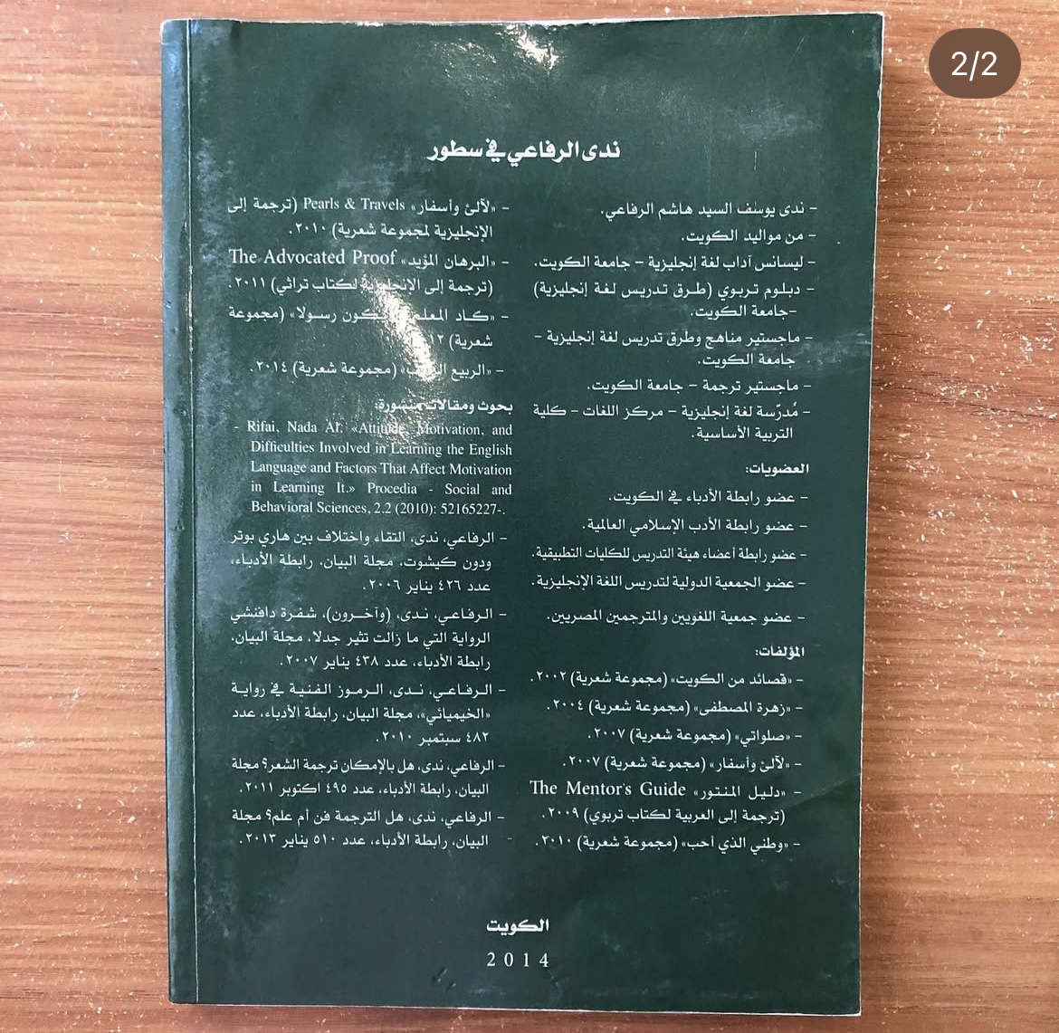 الربيع الزائف - ندى الرفاعي