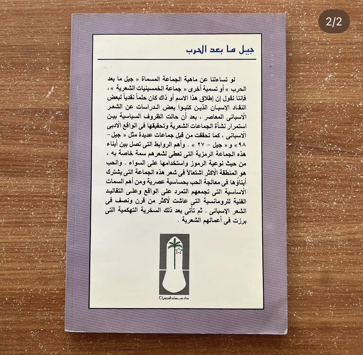 جيل مابعد الحرب من الشعر الاسباني المعاصر