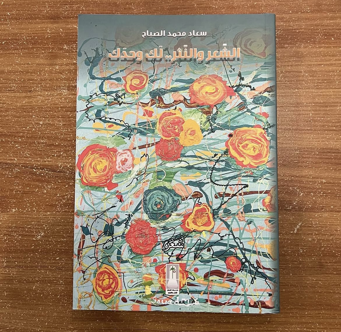 الشعر والنثر.. لك وحدك - سعاد الصباح