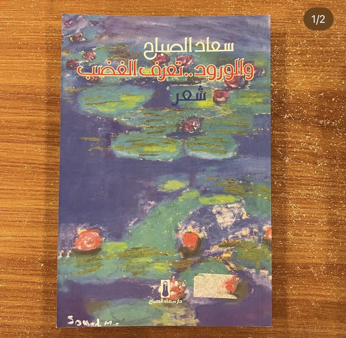  والورود تعرف الغضب - سعاد الصباح