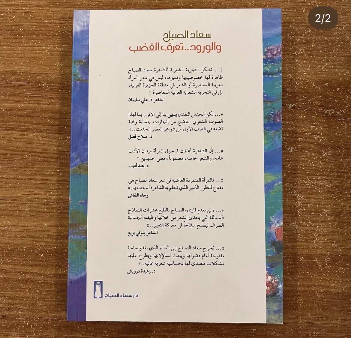  والورود تعرف الغضب - سعاد الصباح