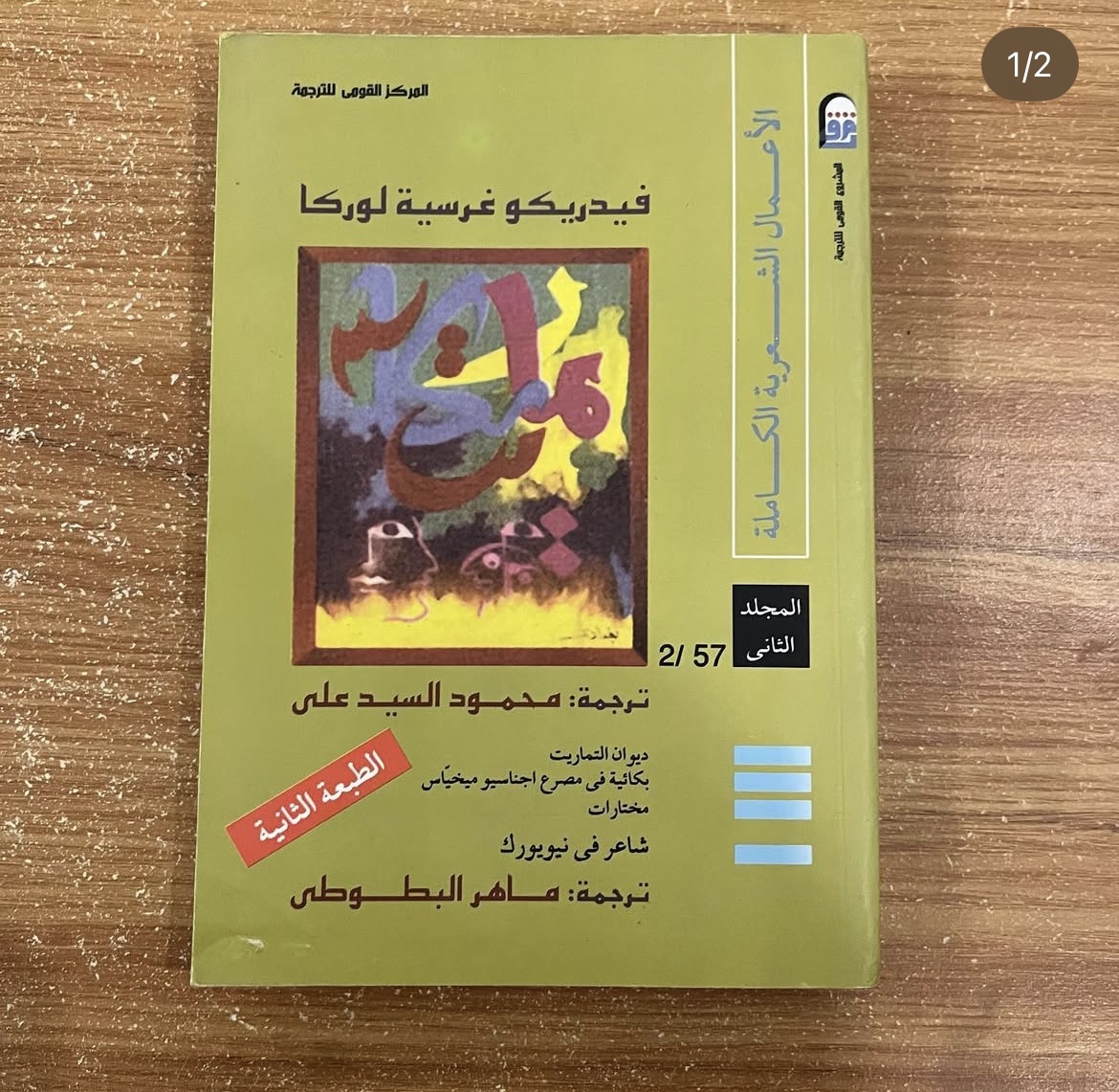 الاعمال الشعرية الكاملة - فيدريكو غرسية لوركا