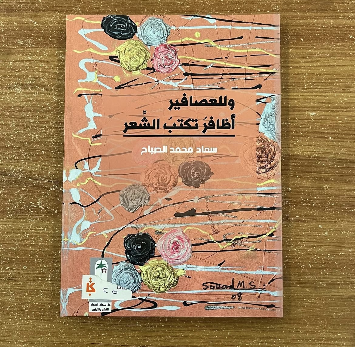 وللعصافير اظافر تكتب الشعر - سعاد الصباح 