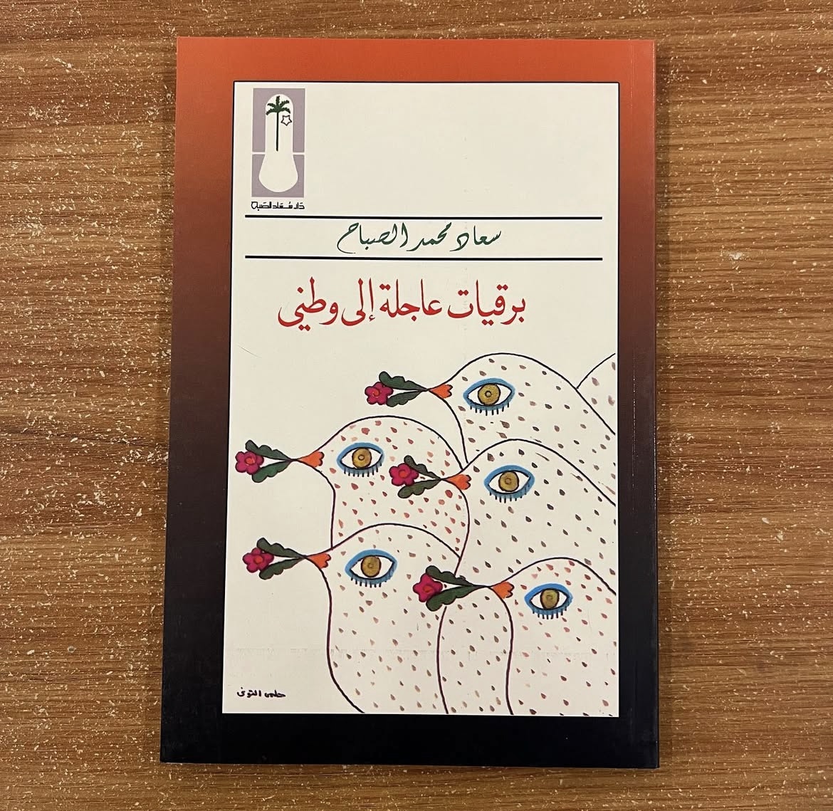 برقيات عاجلة الى وطني - سعاد الصباح 