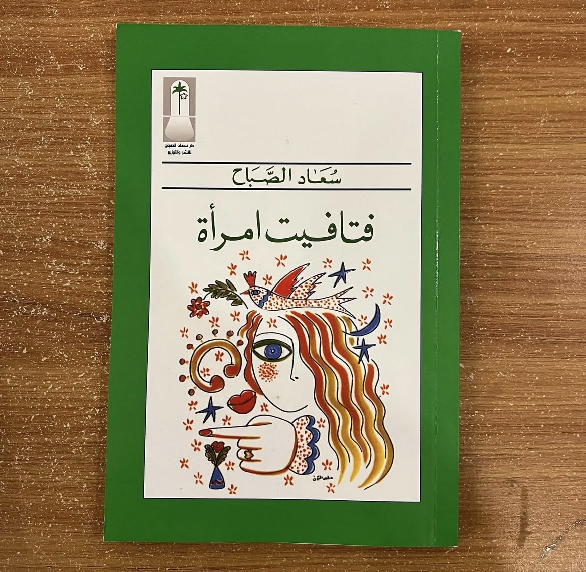 فتافيت امرأة - سعاد الصباح