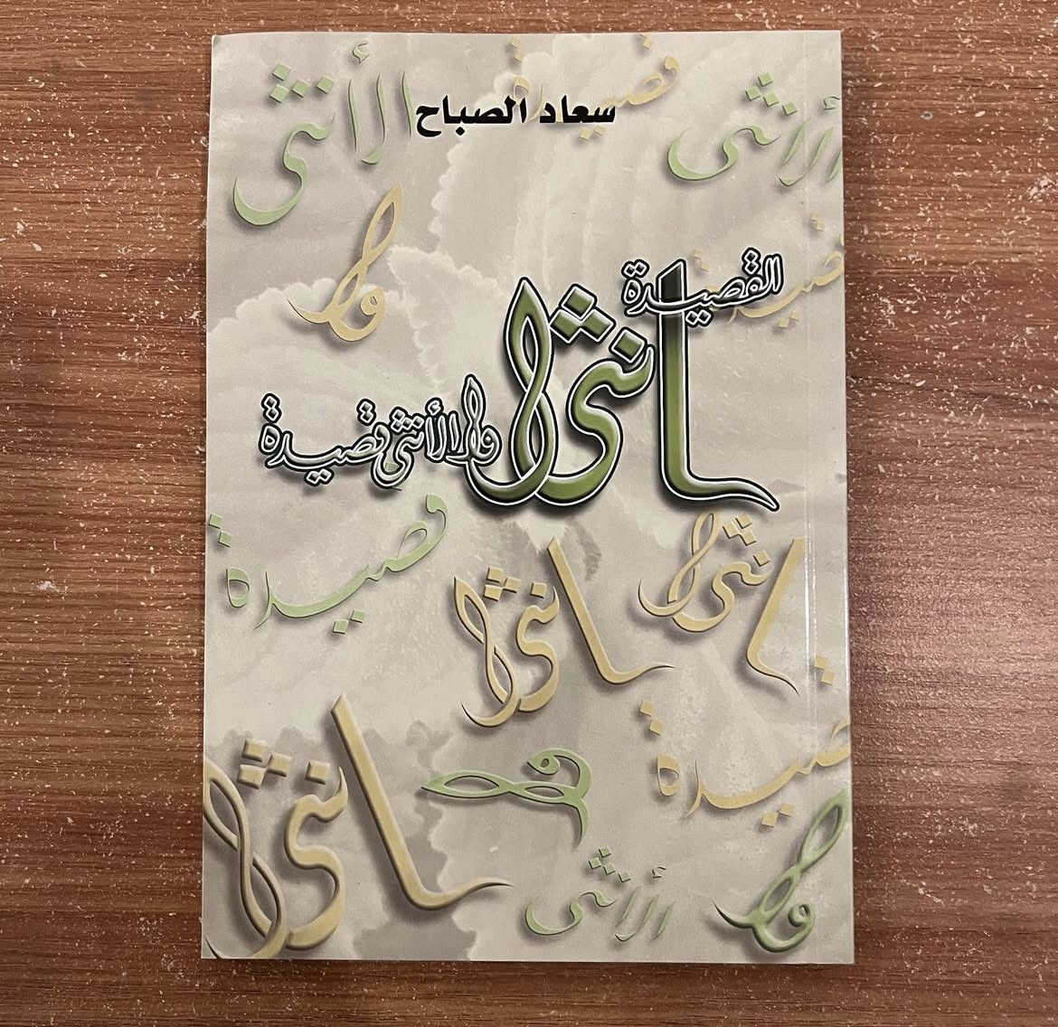 القصيدة انثى والانثى قصيدة - سعاد الصباح