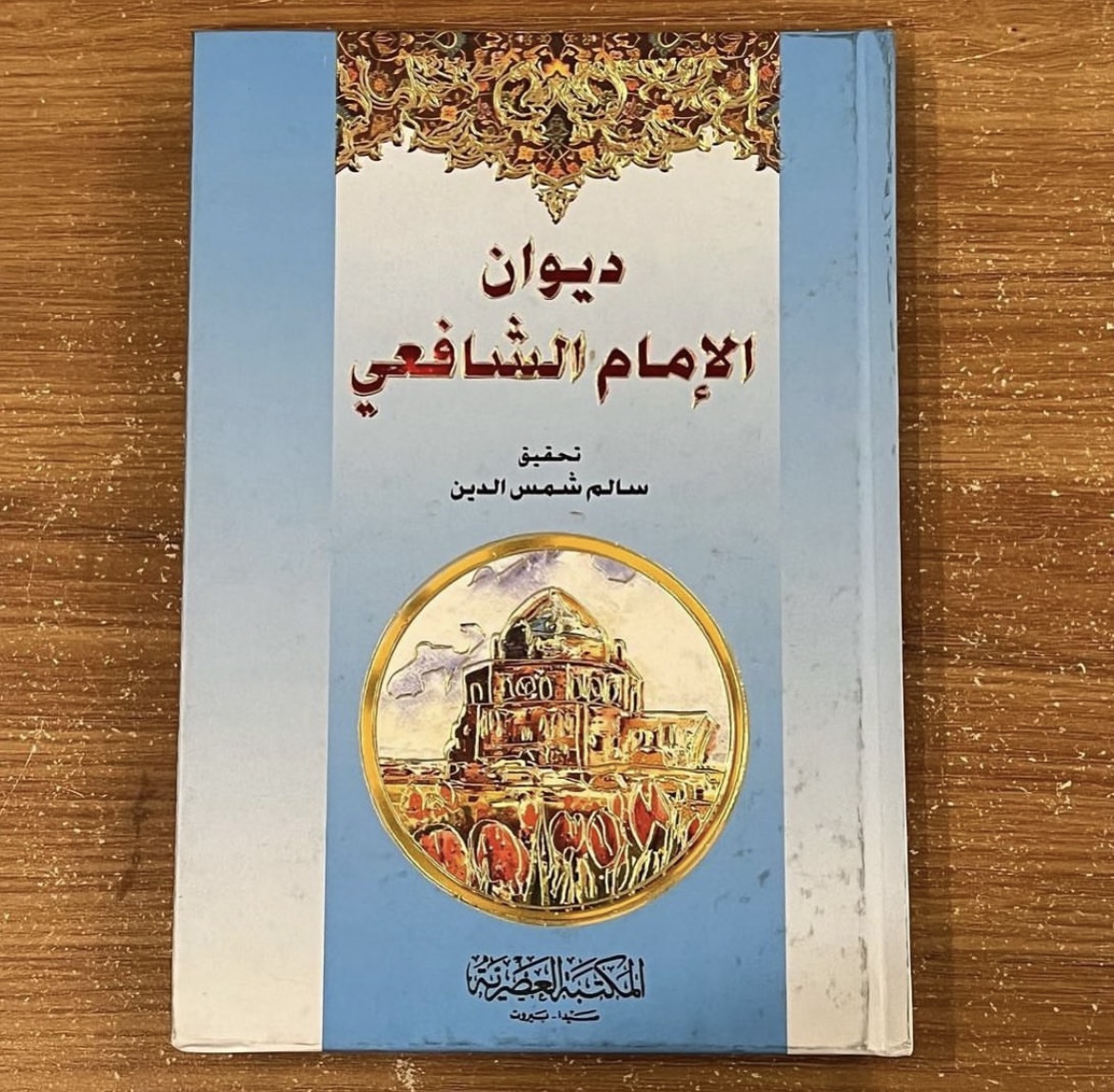 ديوان الامام الشافعي