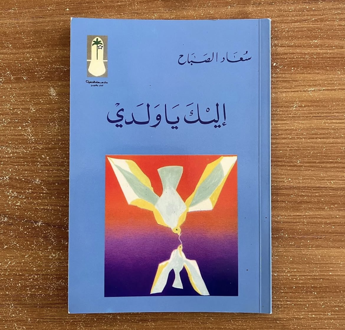 اليك ياولدي - سعاد الصباح