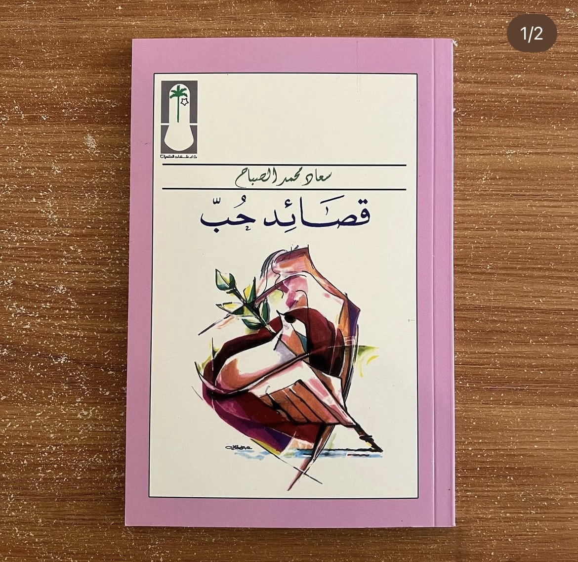 قصائد حب - سعاد الصباح